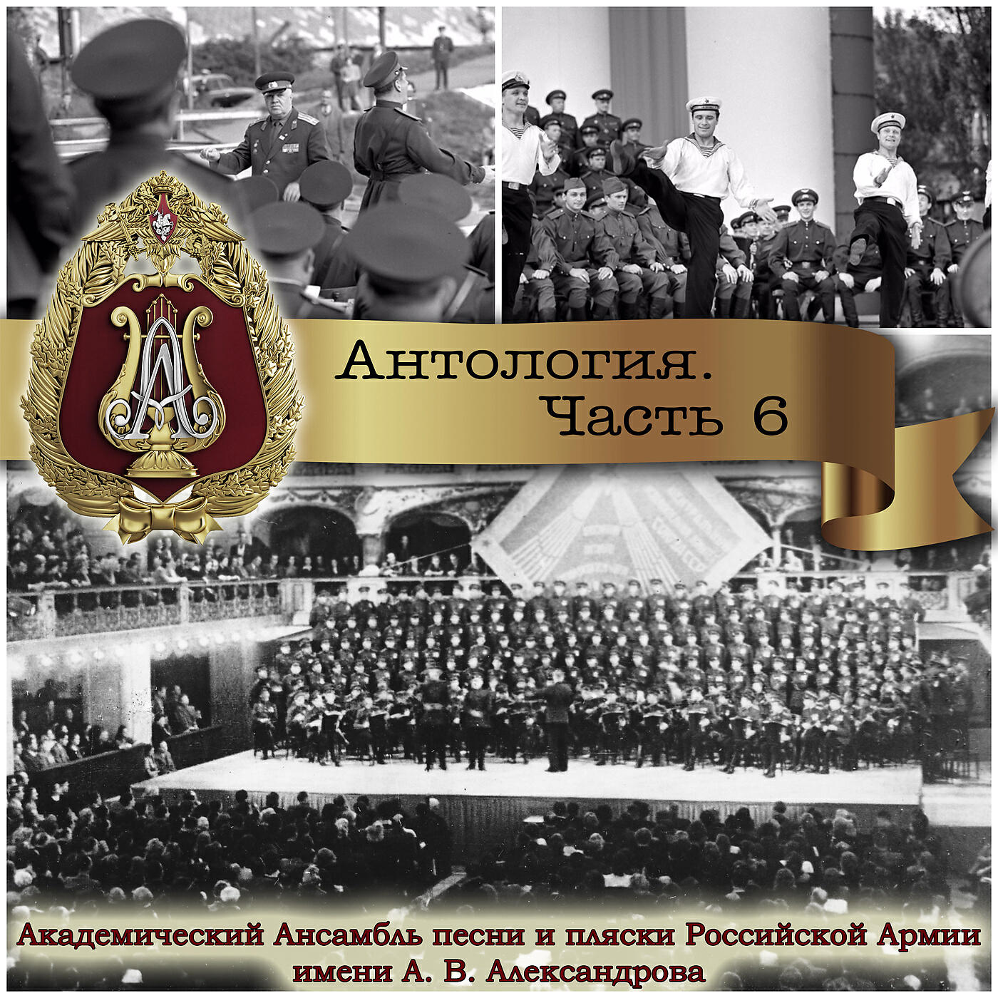 Академический Ансамбль песни и пляски Российской Армии имени А.В. Александрова - Вася-Василёк