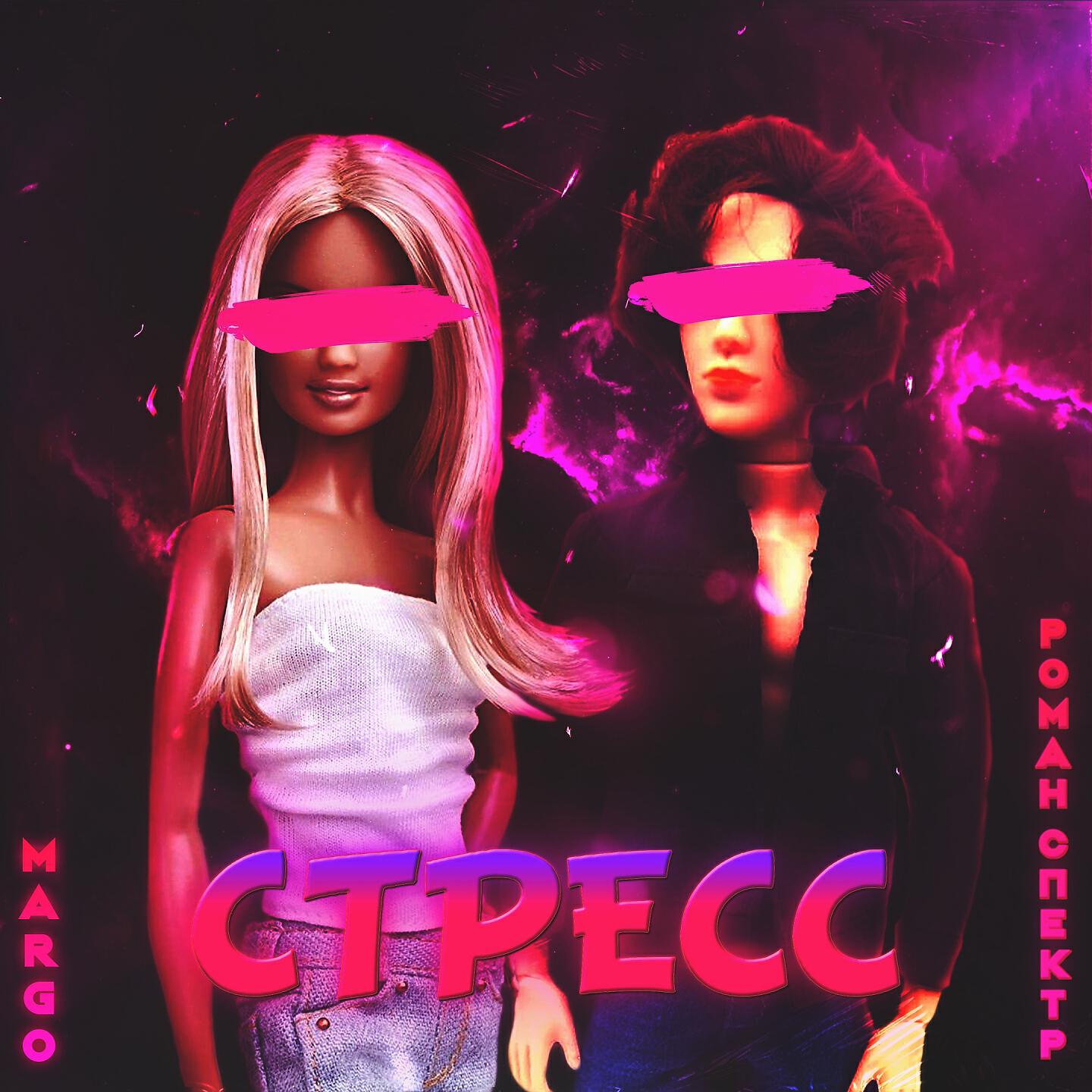 MARGO - Стресс