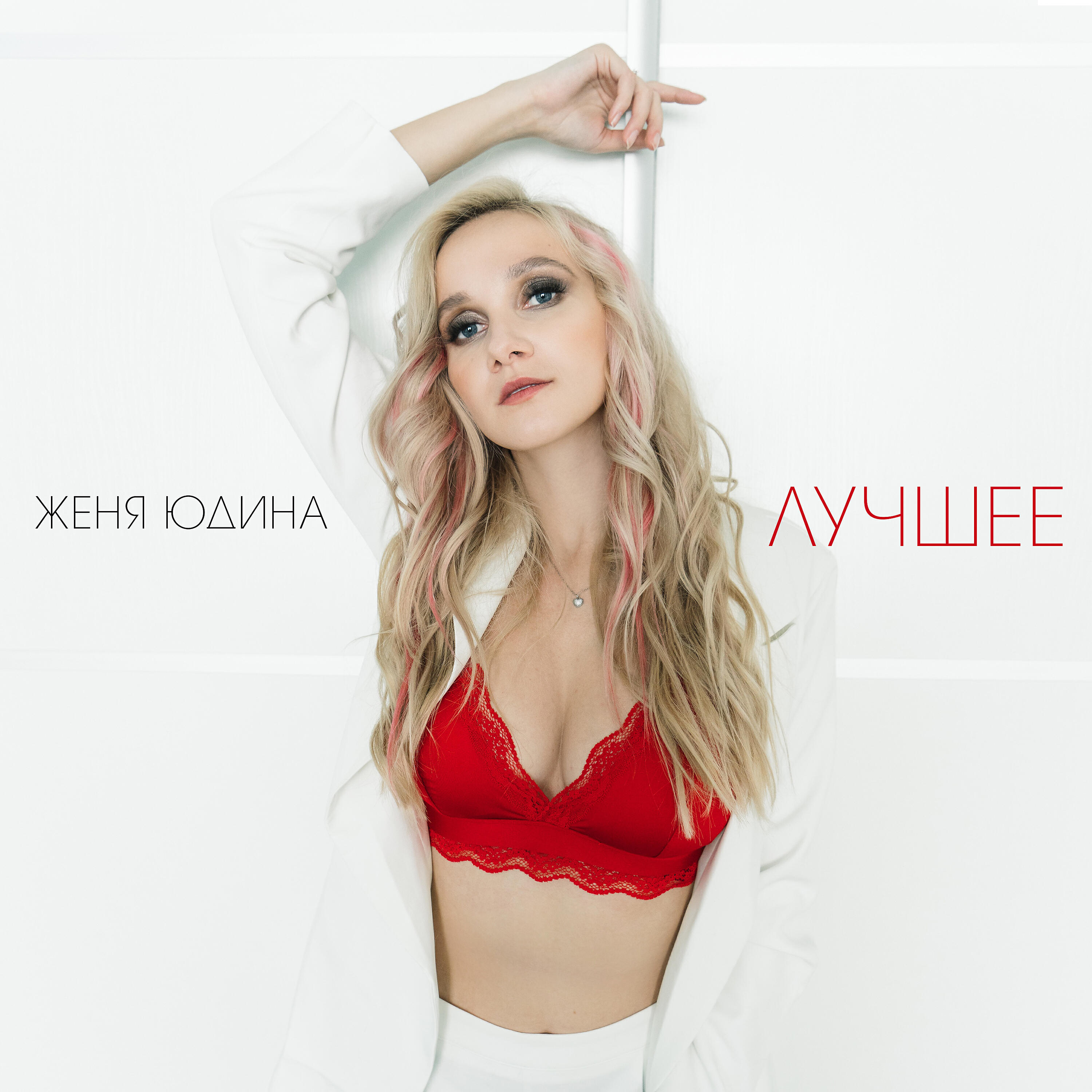 Женя Юдина - Не стесняйся