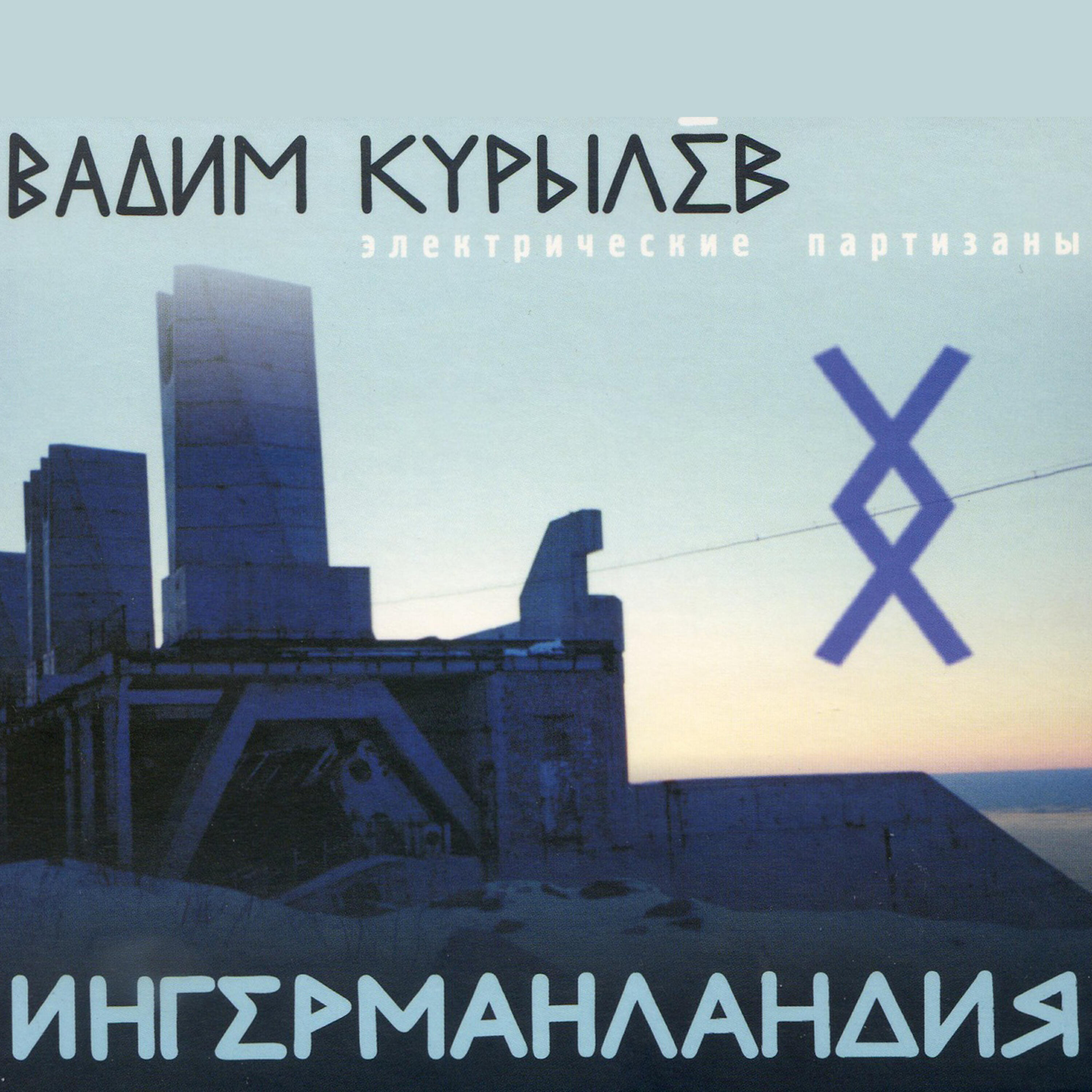 Вадим Курылёв - Прекрасный дилетант