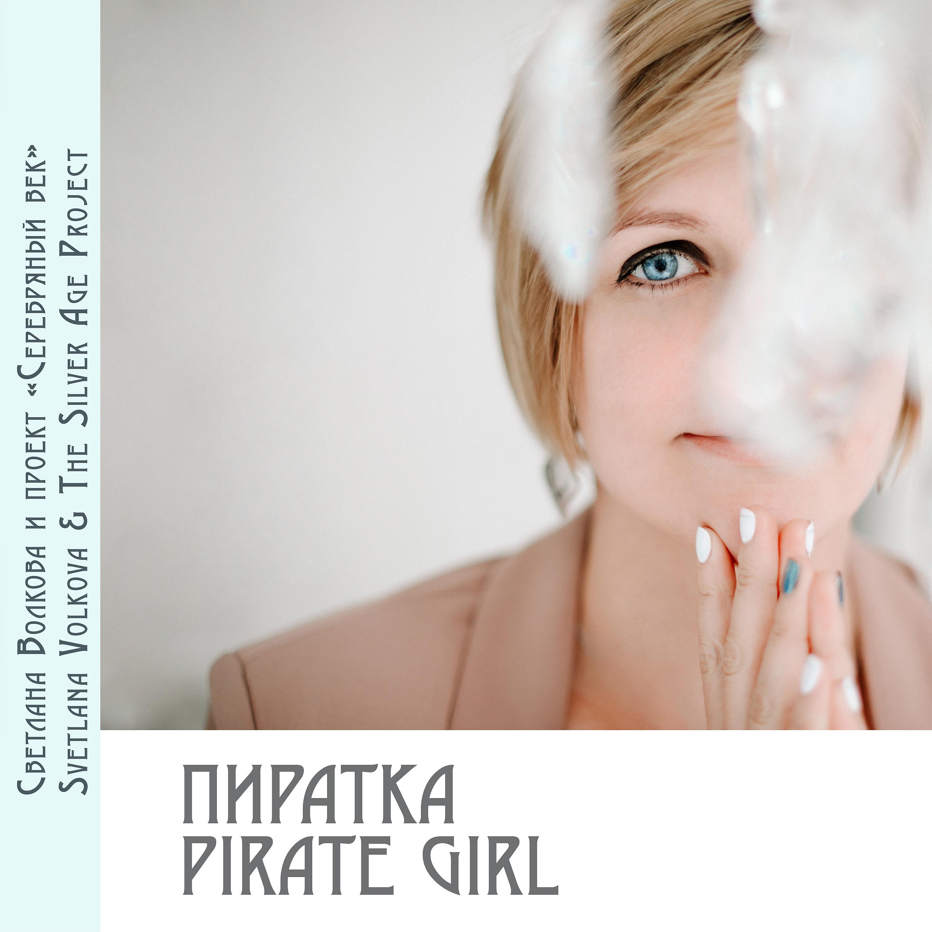 Постер альбома Пиратка