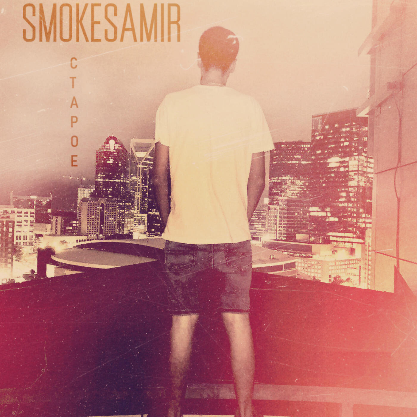 Smokesamir - Там Где Всречали Рассвет