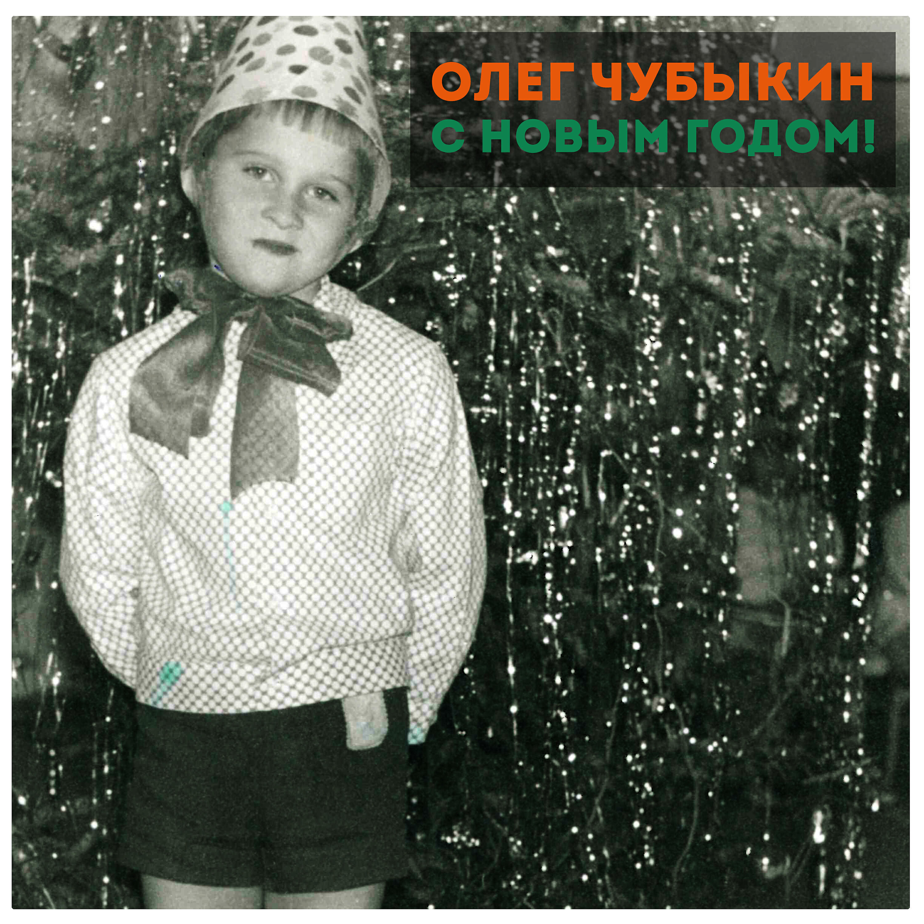 Олег Чубыкин - С Новым Годом!