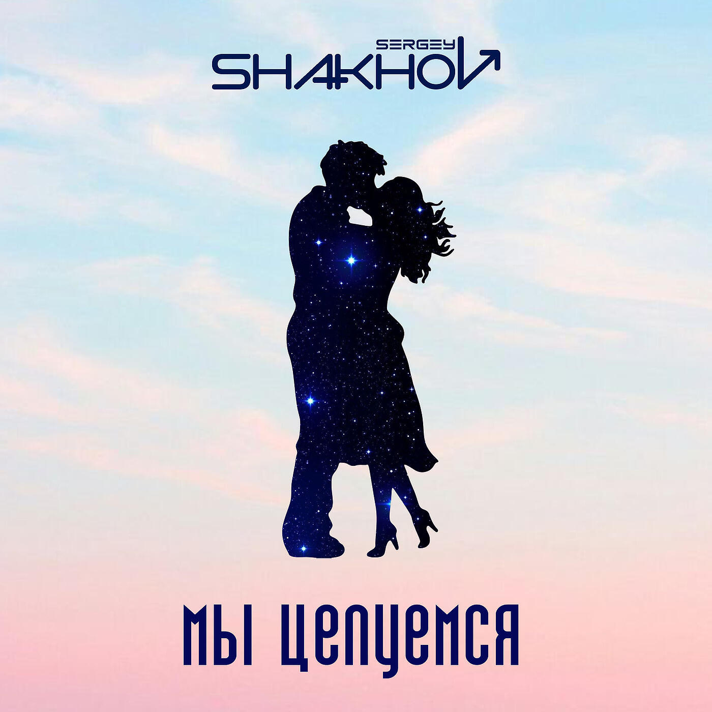SHAKHOV - Мы Целуемся