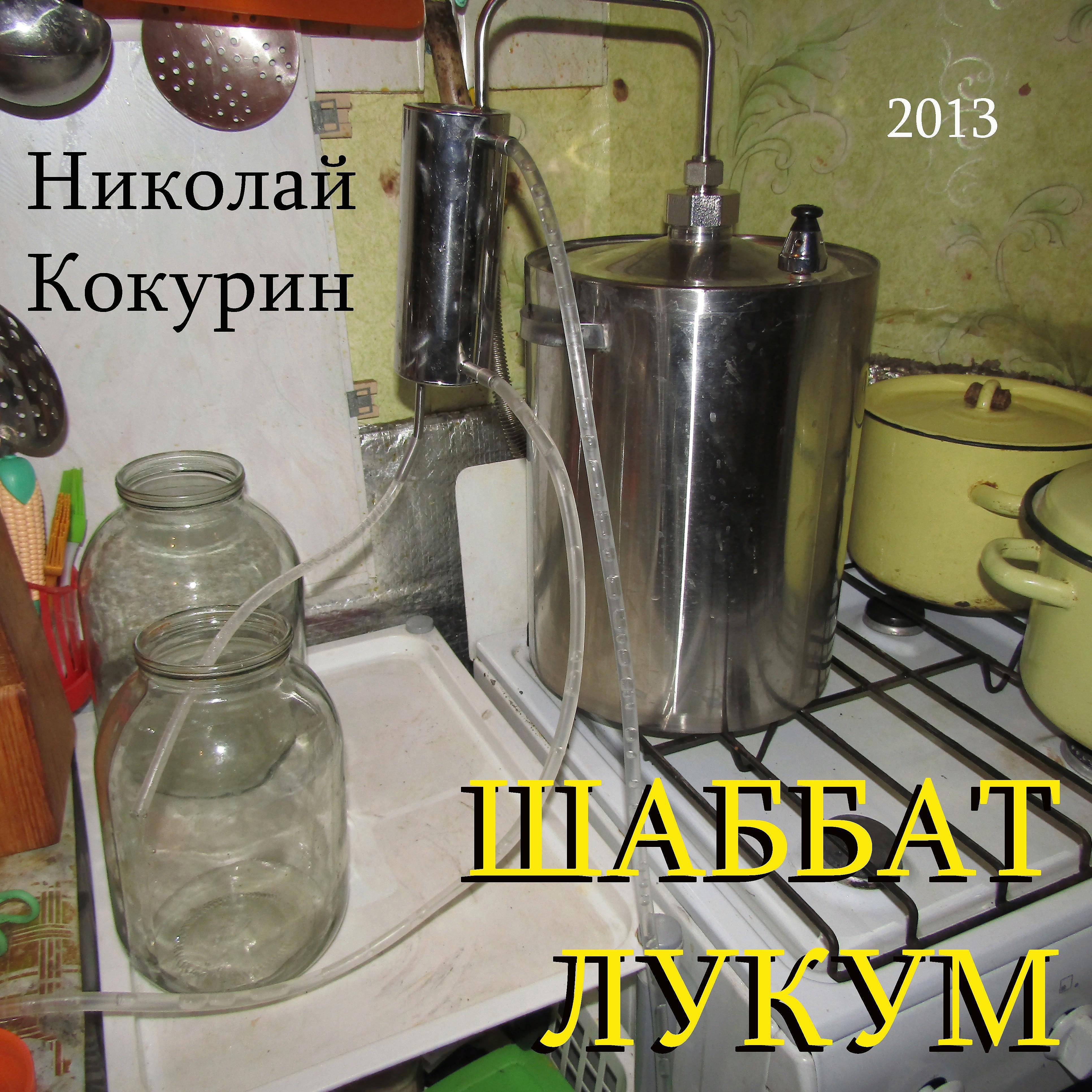 Николай Кокурин - Горный козёл