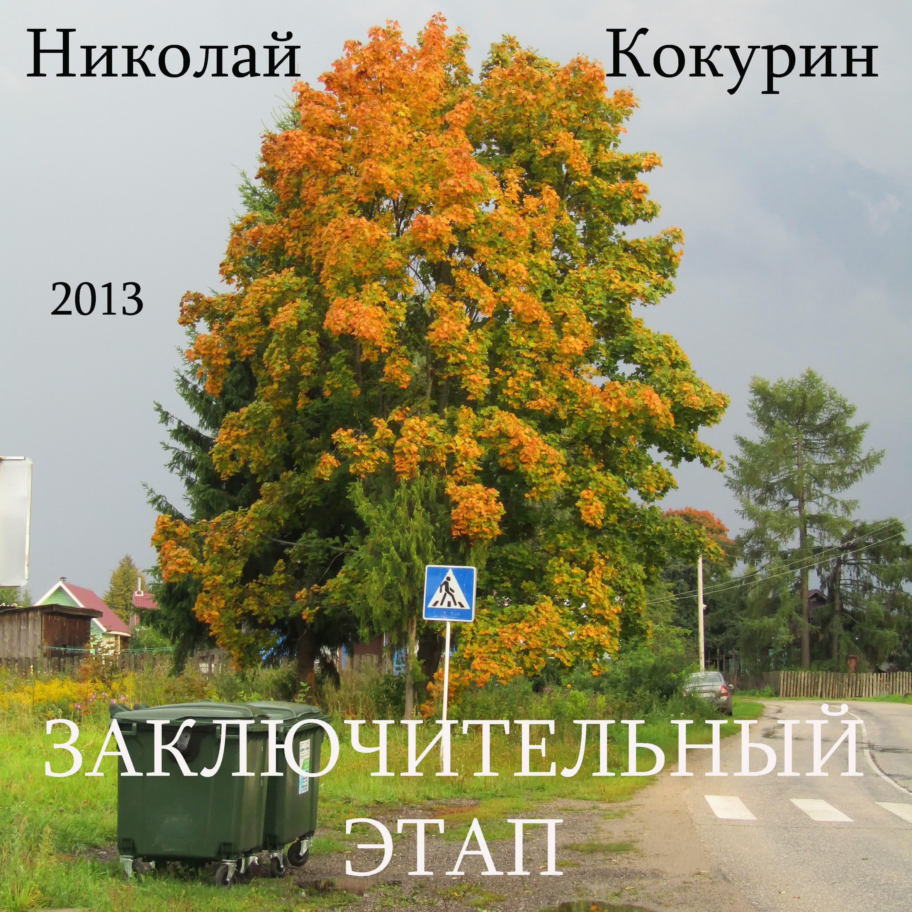 Николай Кокурин - Хотел сказать
