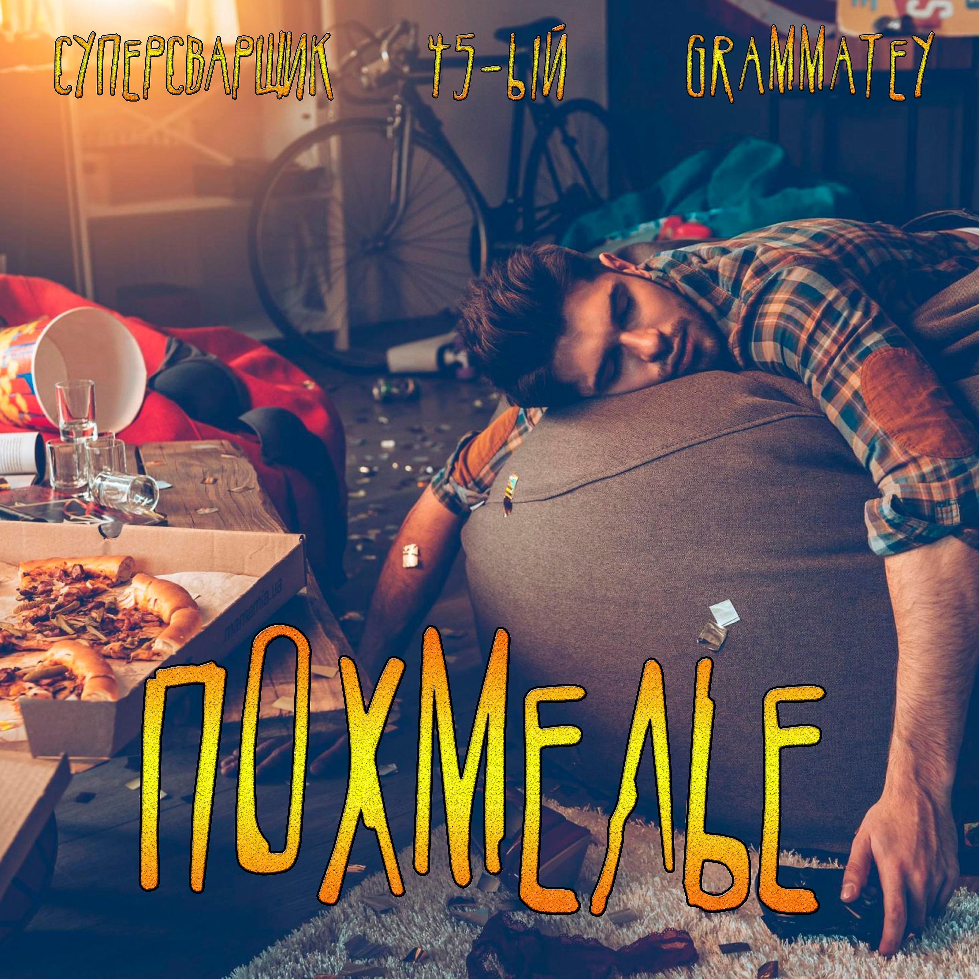 Постер альбома Похмелье (feat. 45ый, Grammatey)