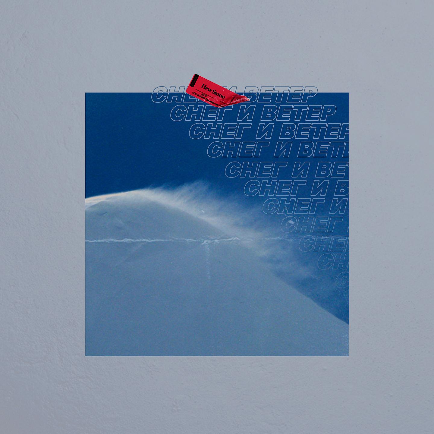 Постер альбома Снег и ветер