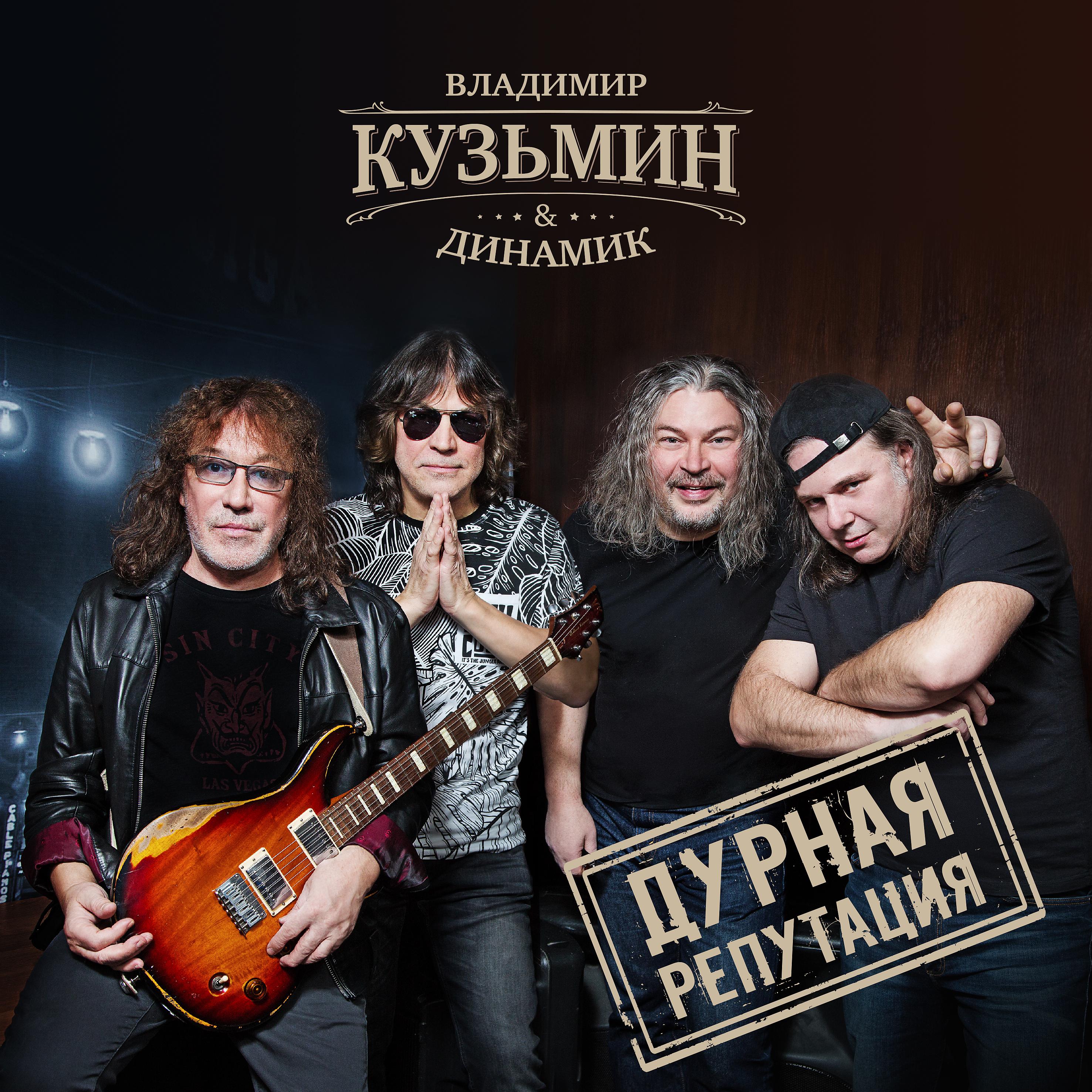 Владимир Кузьмин - Дурная репутация 2