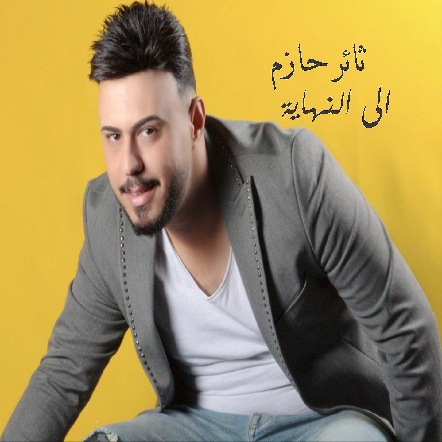 Постер альбома Ela Al Nahaya