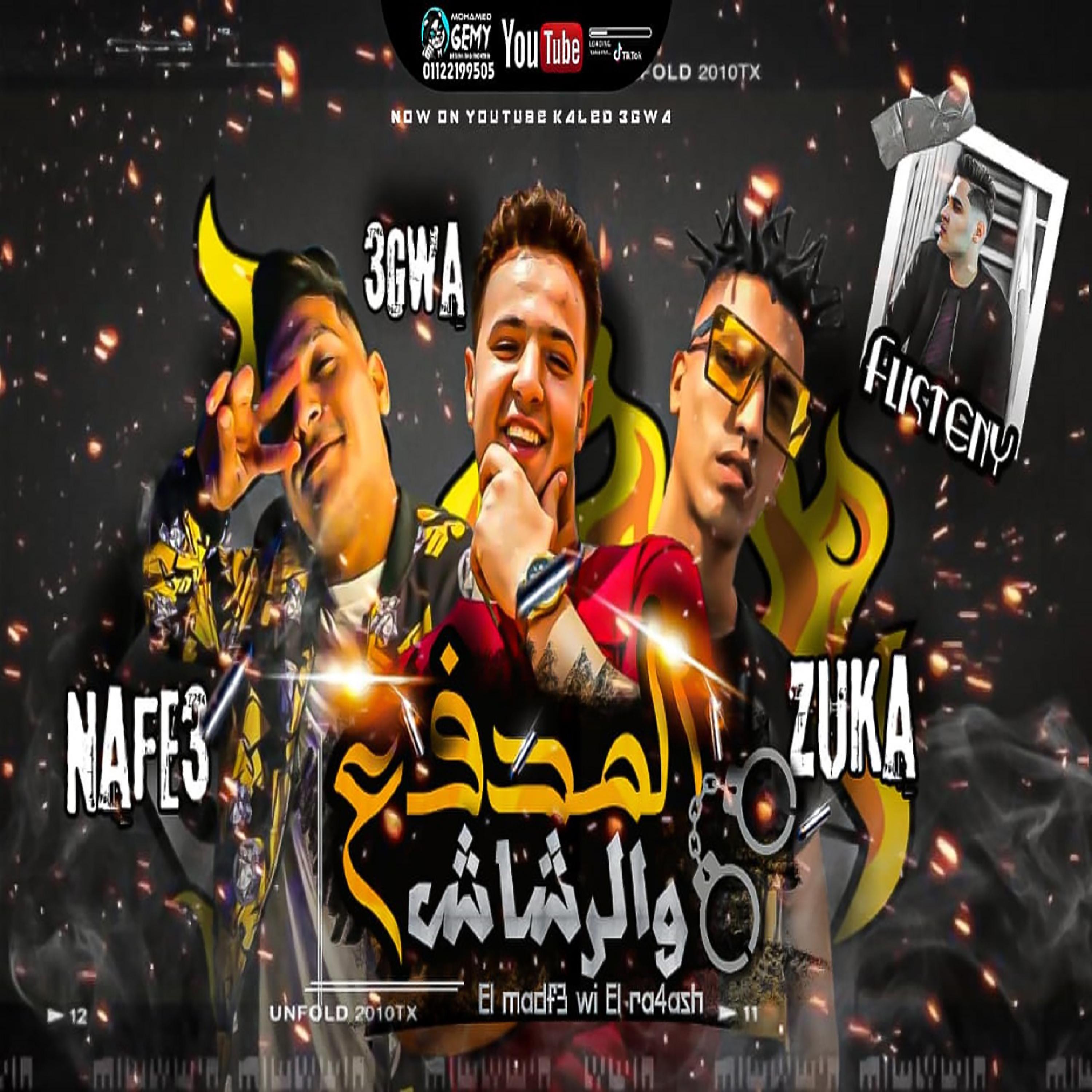 Постер альбома المدفع والرشاش