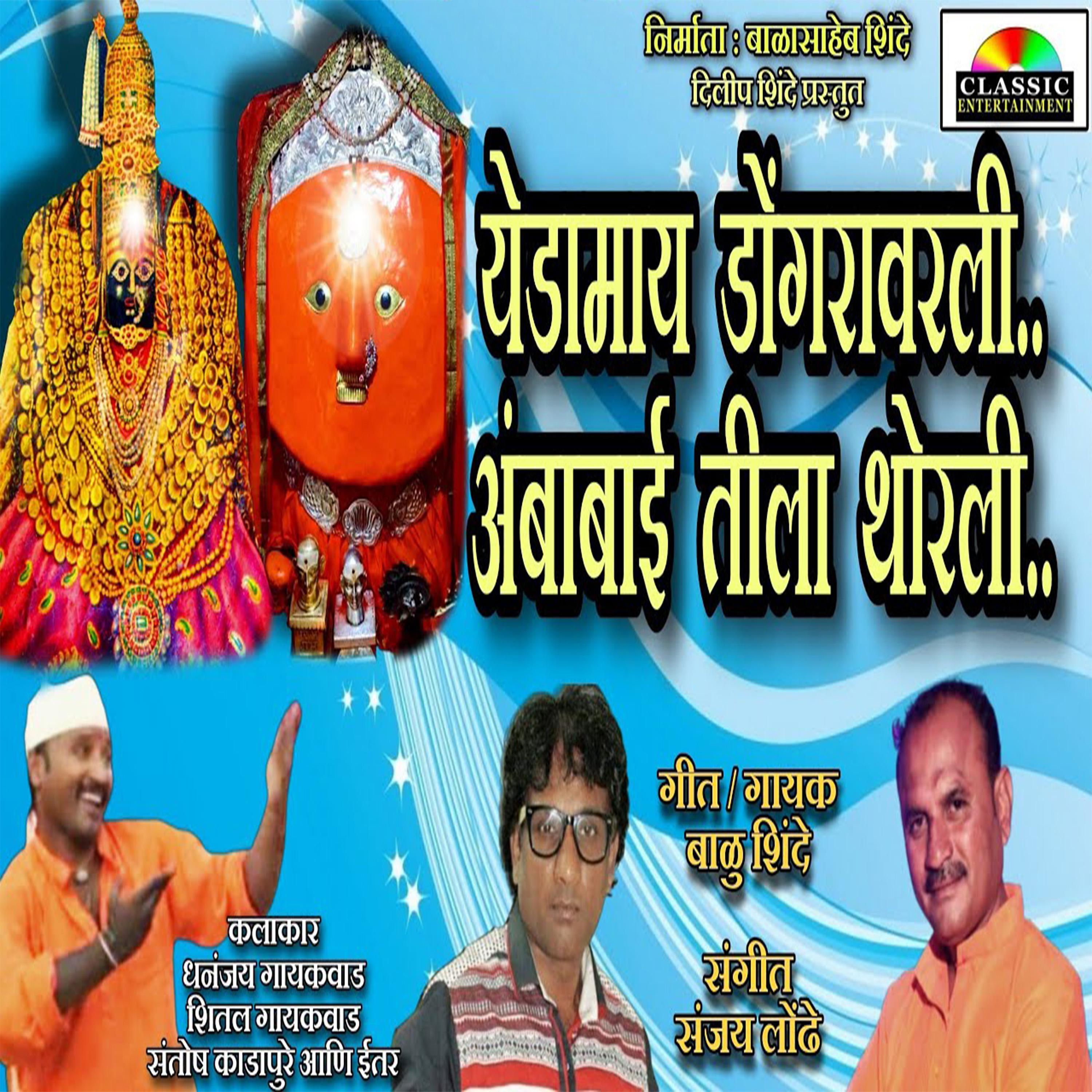 Постер альбома Yedamay Dongravarli Ambabai Tila Thorali