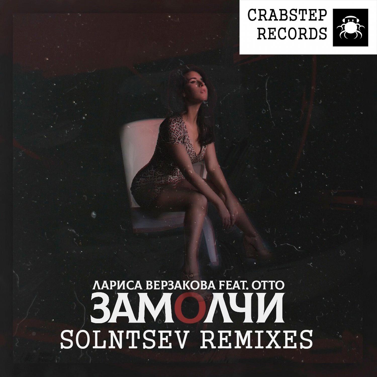 Постер альбома Замолчи (Solntsev Remixes)