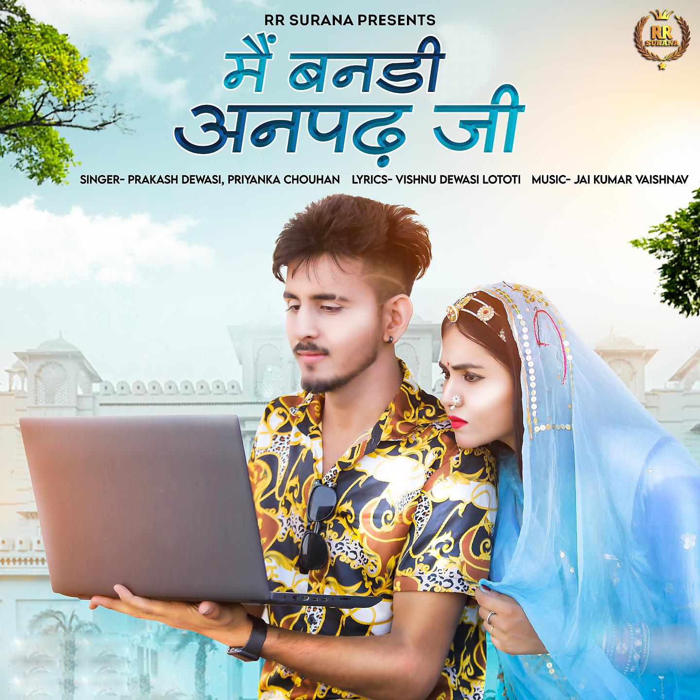 Постер альбома Me Bandi Anpadh Ji