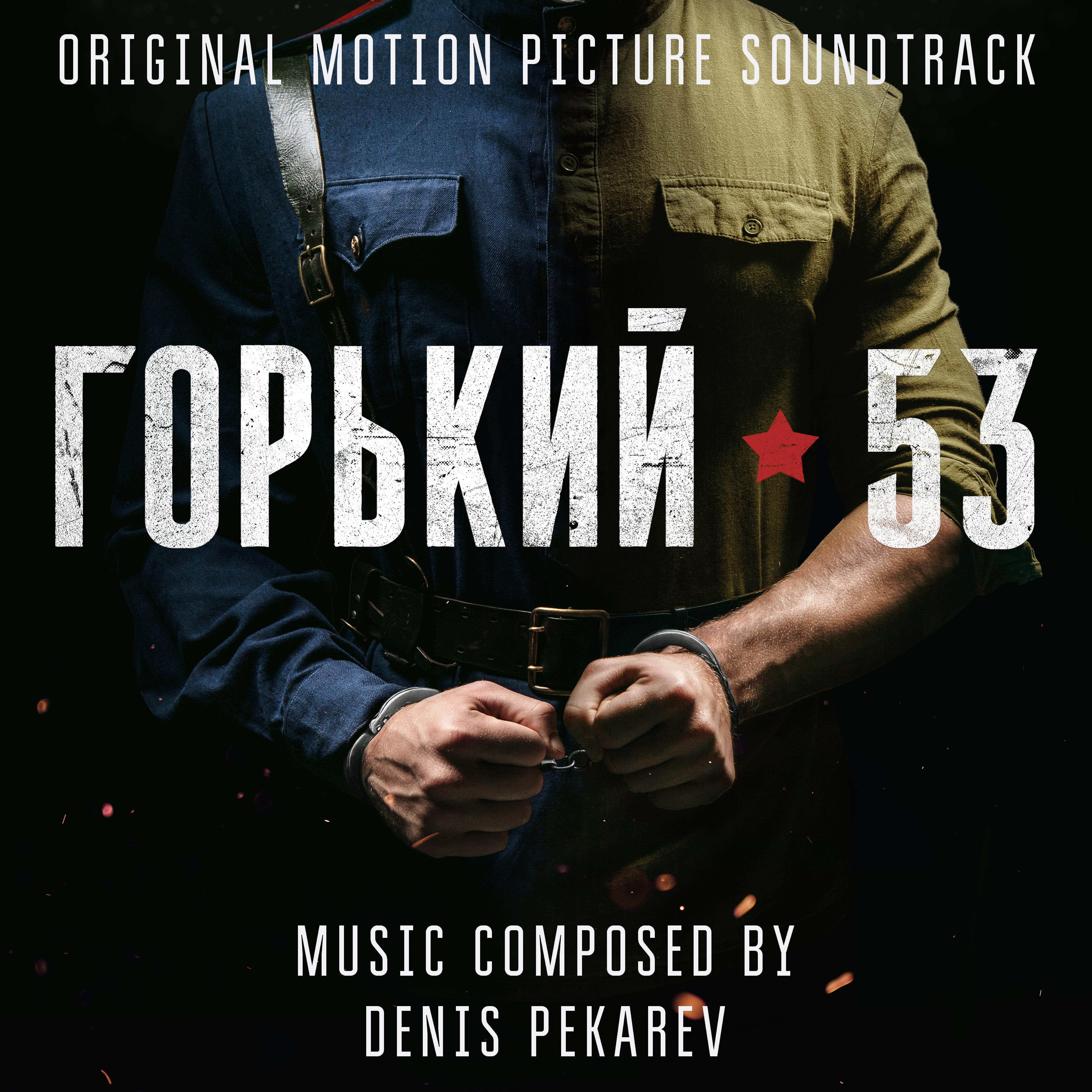 Постер альбома ГОРЬКИЙ 53 (Original Motion Picture Soundtrack)