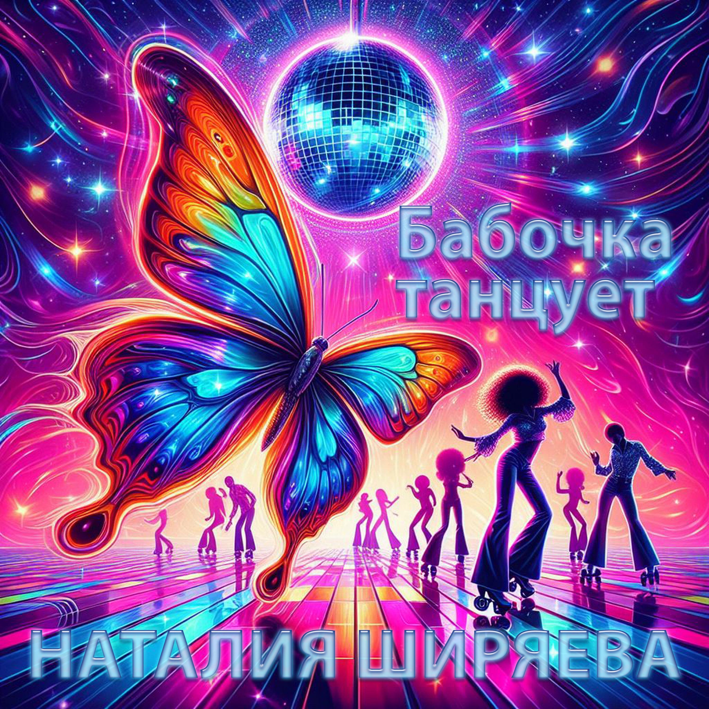 Постер альбома Бабочка танцует