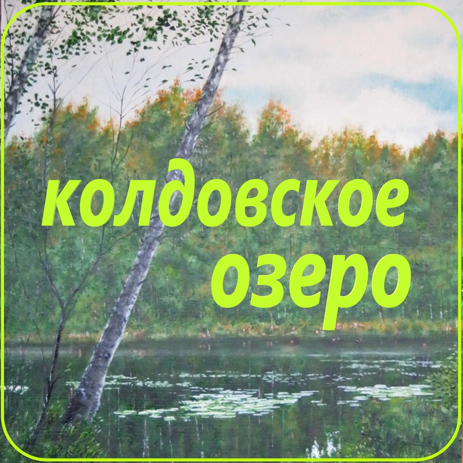 Постер альбома Колдовское озеро