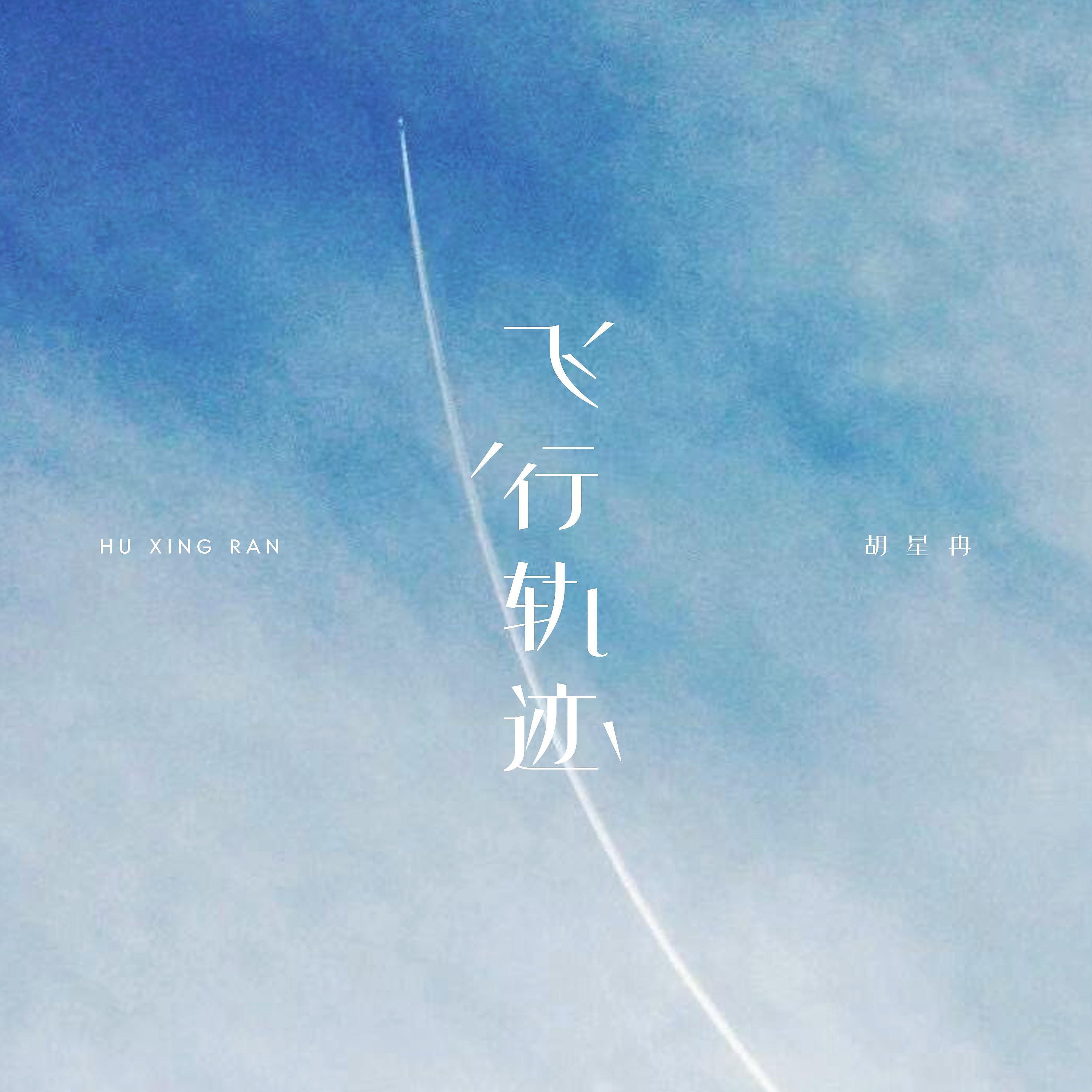 Постер альбома 飞行轨迹