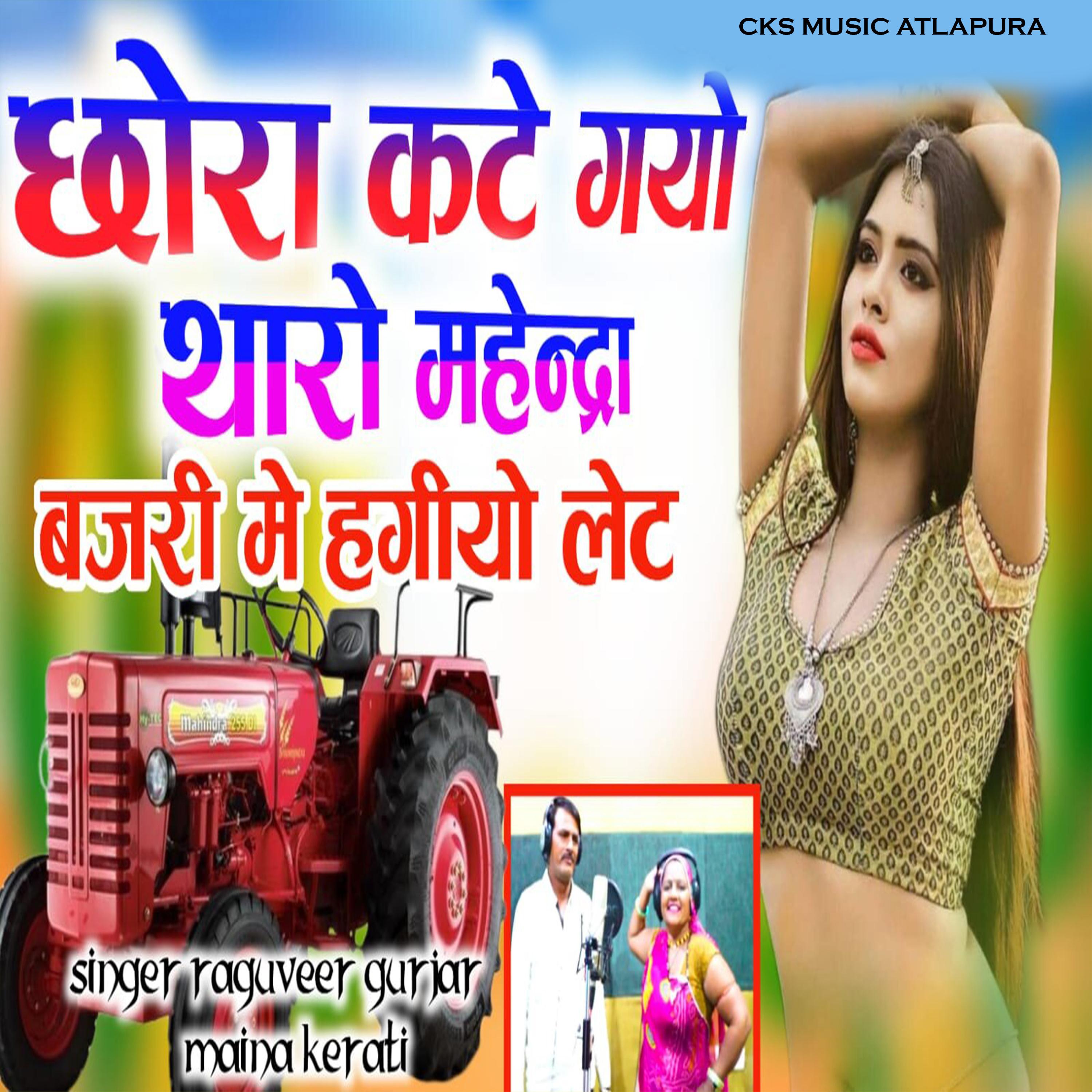 Постер альбома Chhora Kate Gayo Tharo Mahindra Bajri Me Hgayo Late
