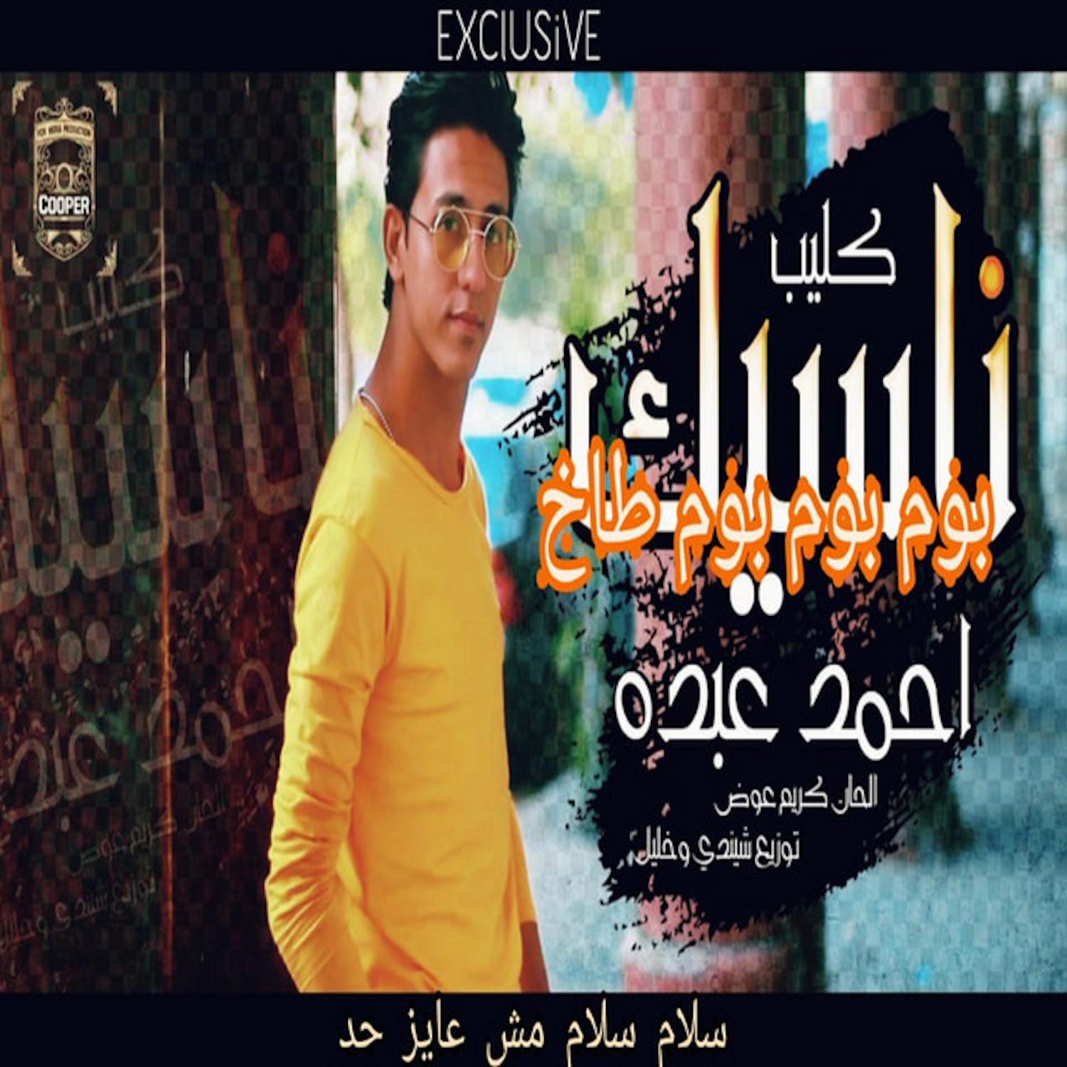 Постер альбома سلام سلام مش عايز حد ( بوم بوم بوم طاخ)