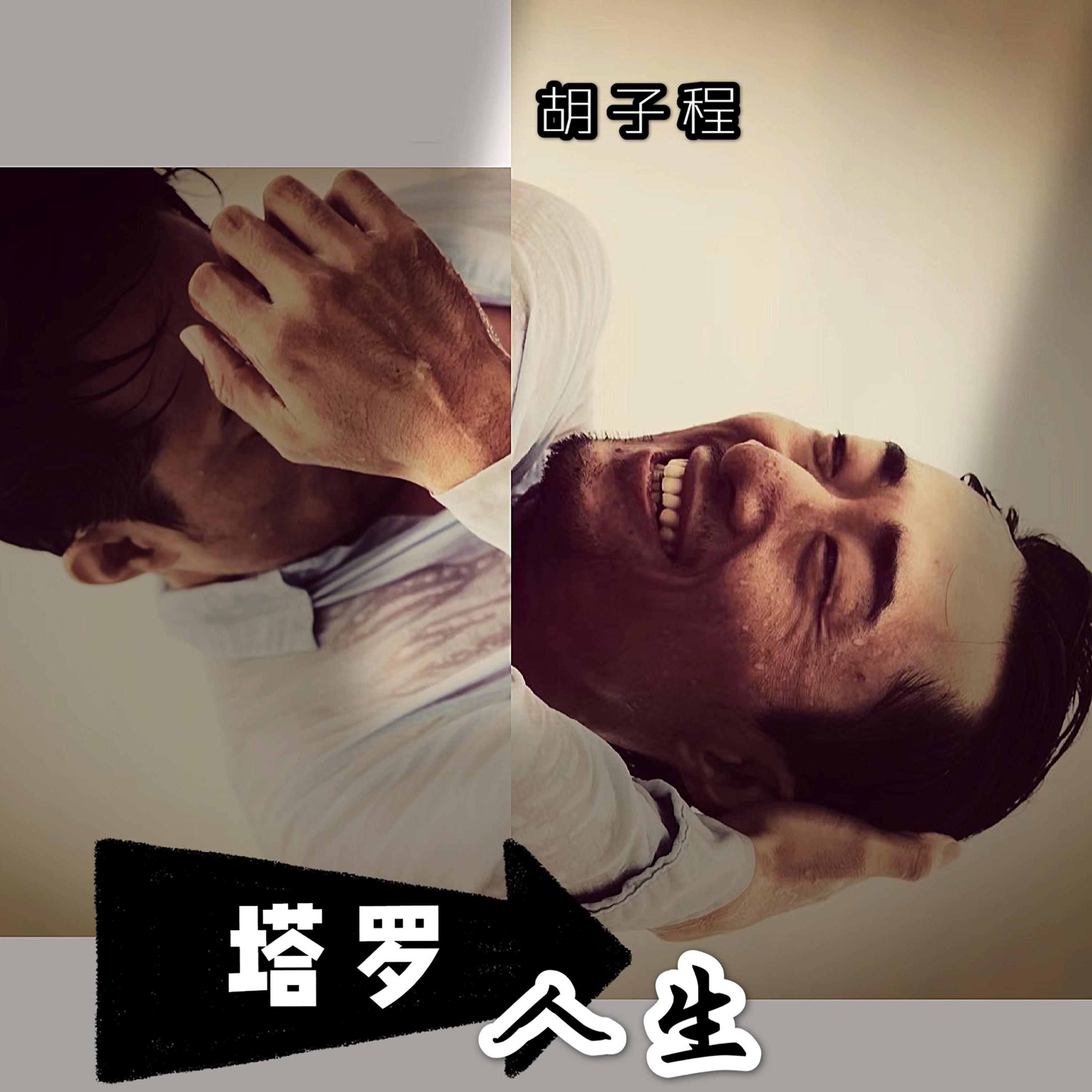 Постер альбома 塔罗人生