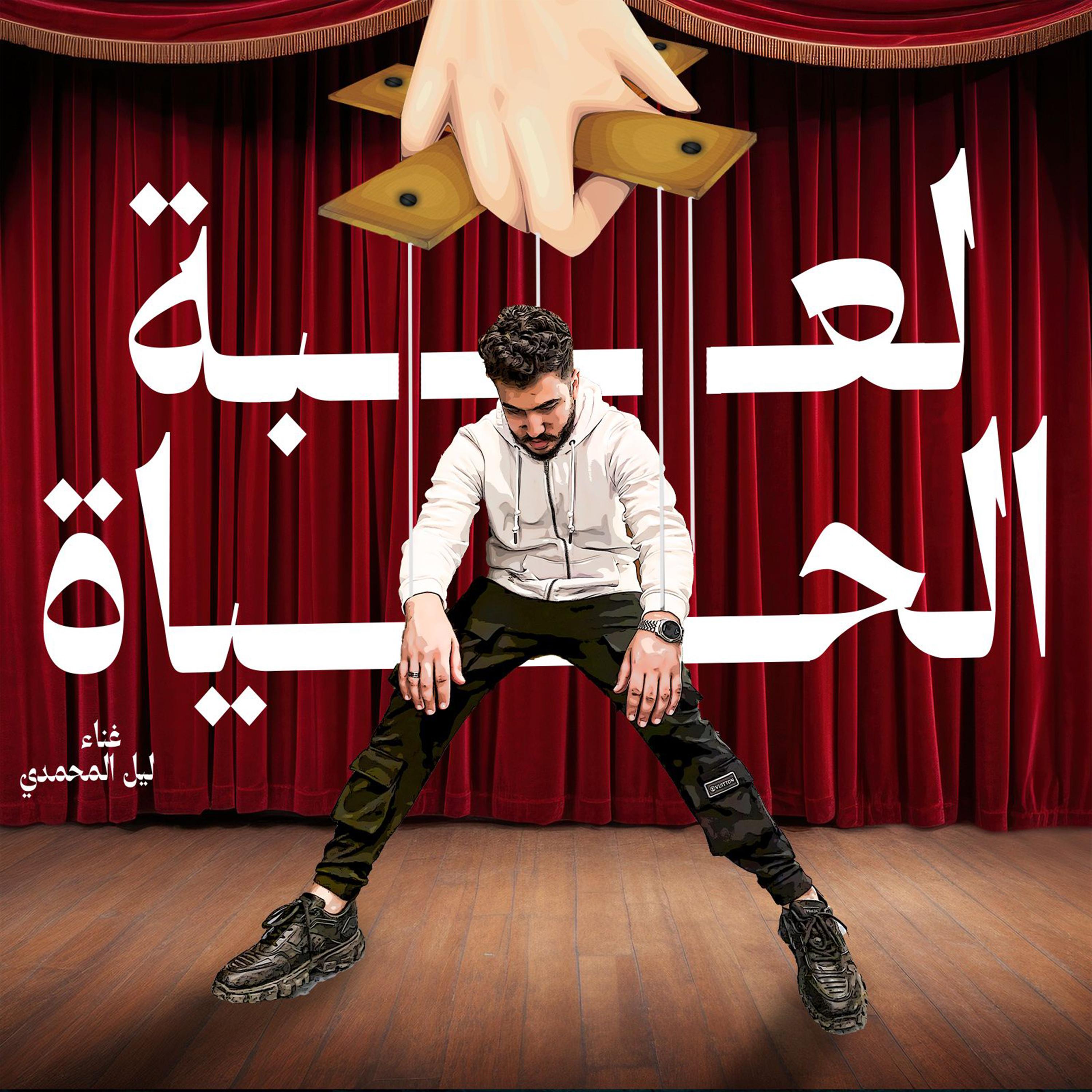 Постер альбома لعبة الحياة