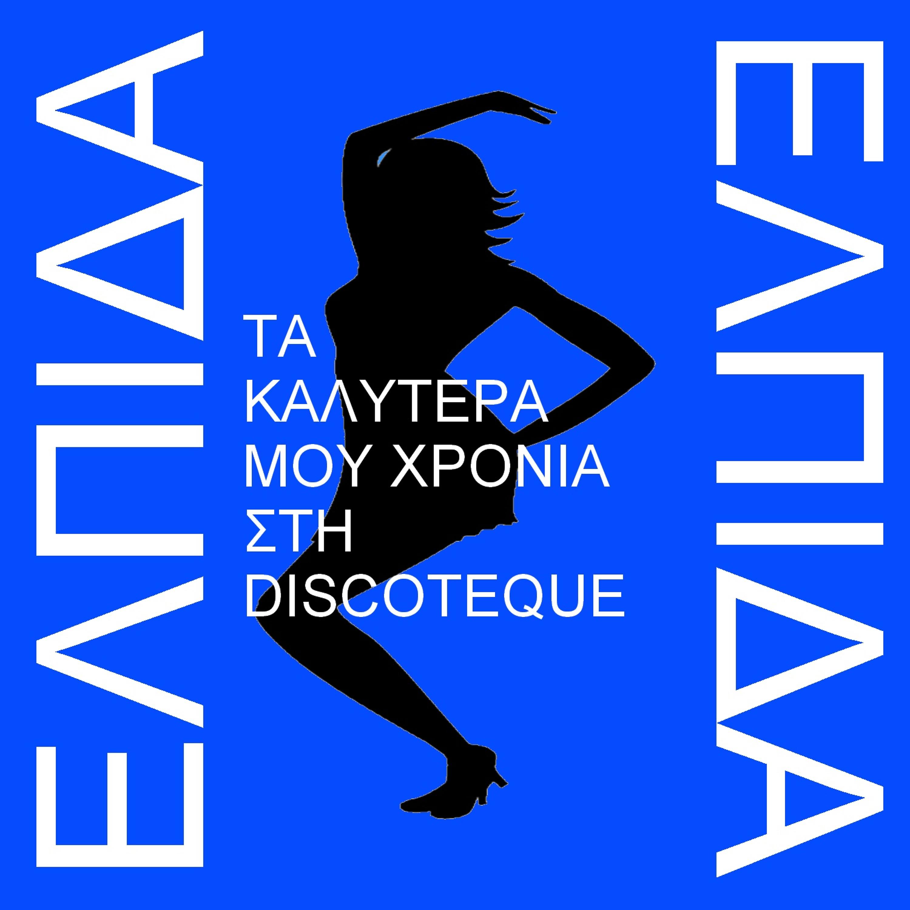 Постер альбома Ta Kalitera Mou Chronia Sti Discoteque - The Best Years Of My Life At The Disco