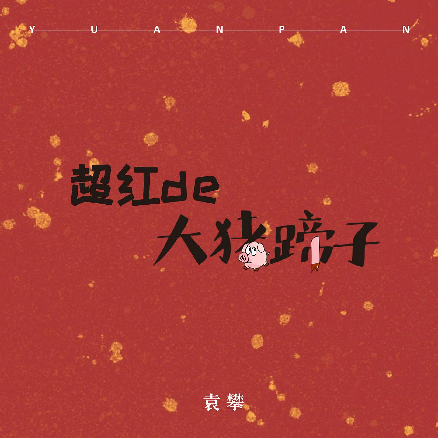 Постер альбома 超红的大猪蹄子