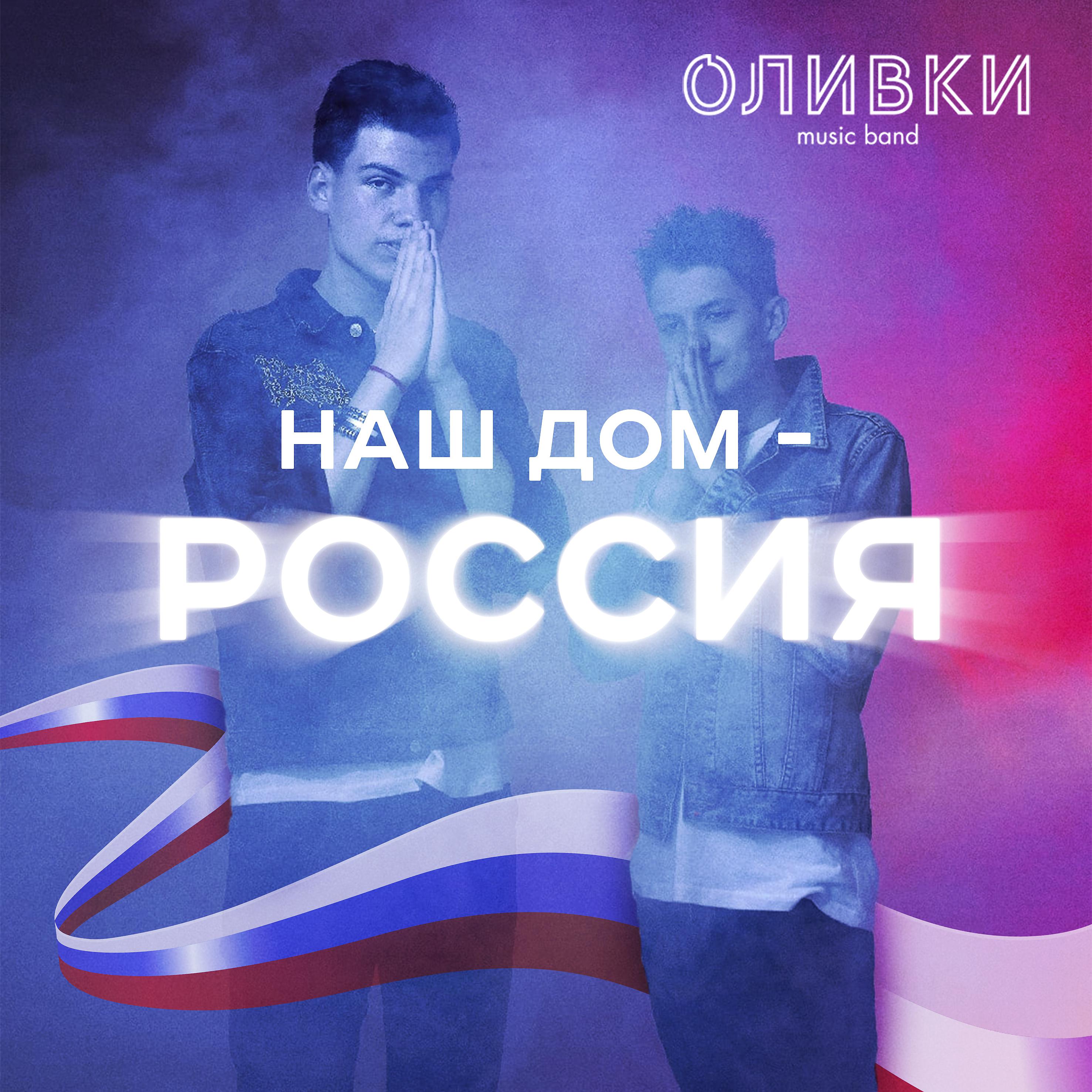 Постер альбома Наш дом-Россия
