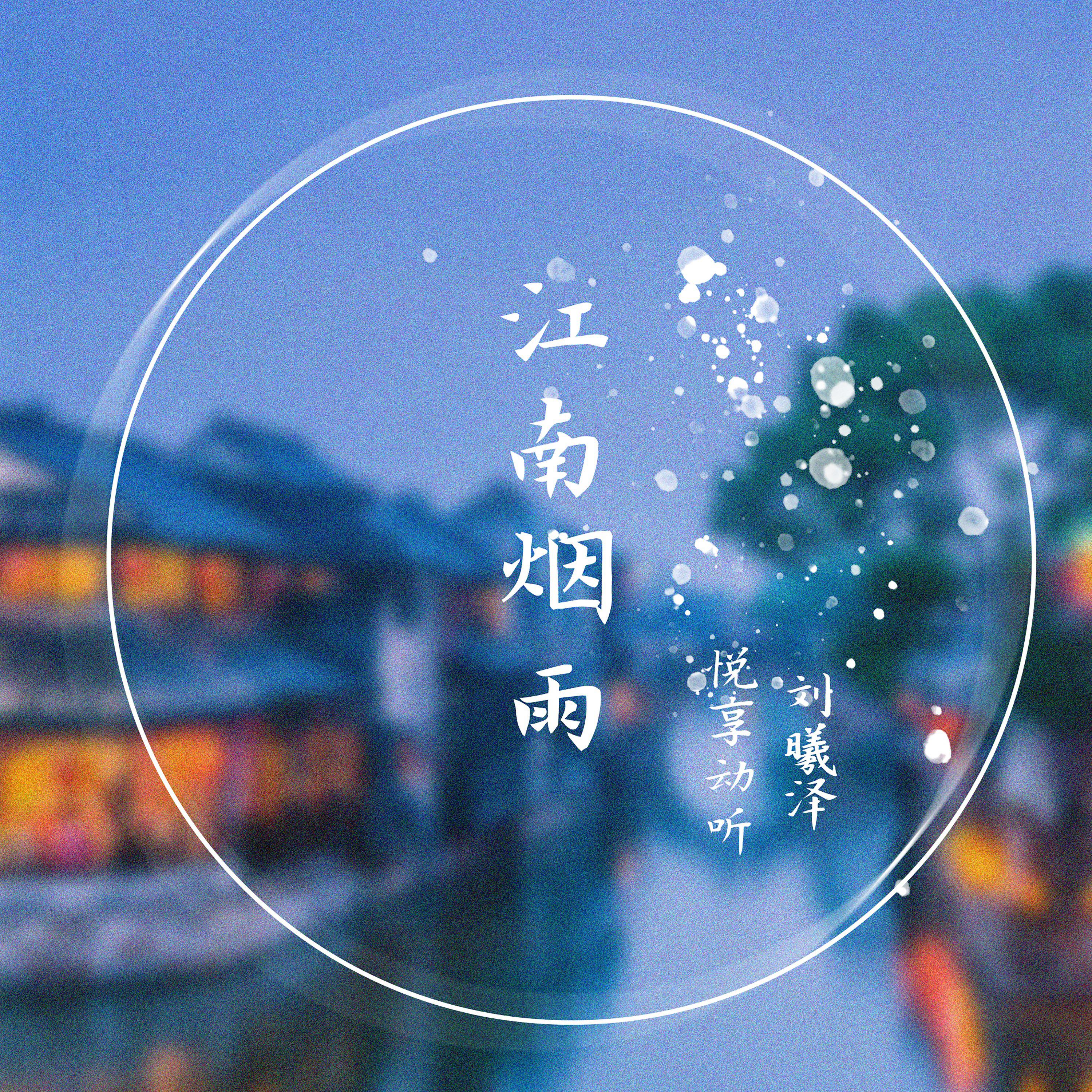 Постер альбома 江南烟雨