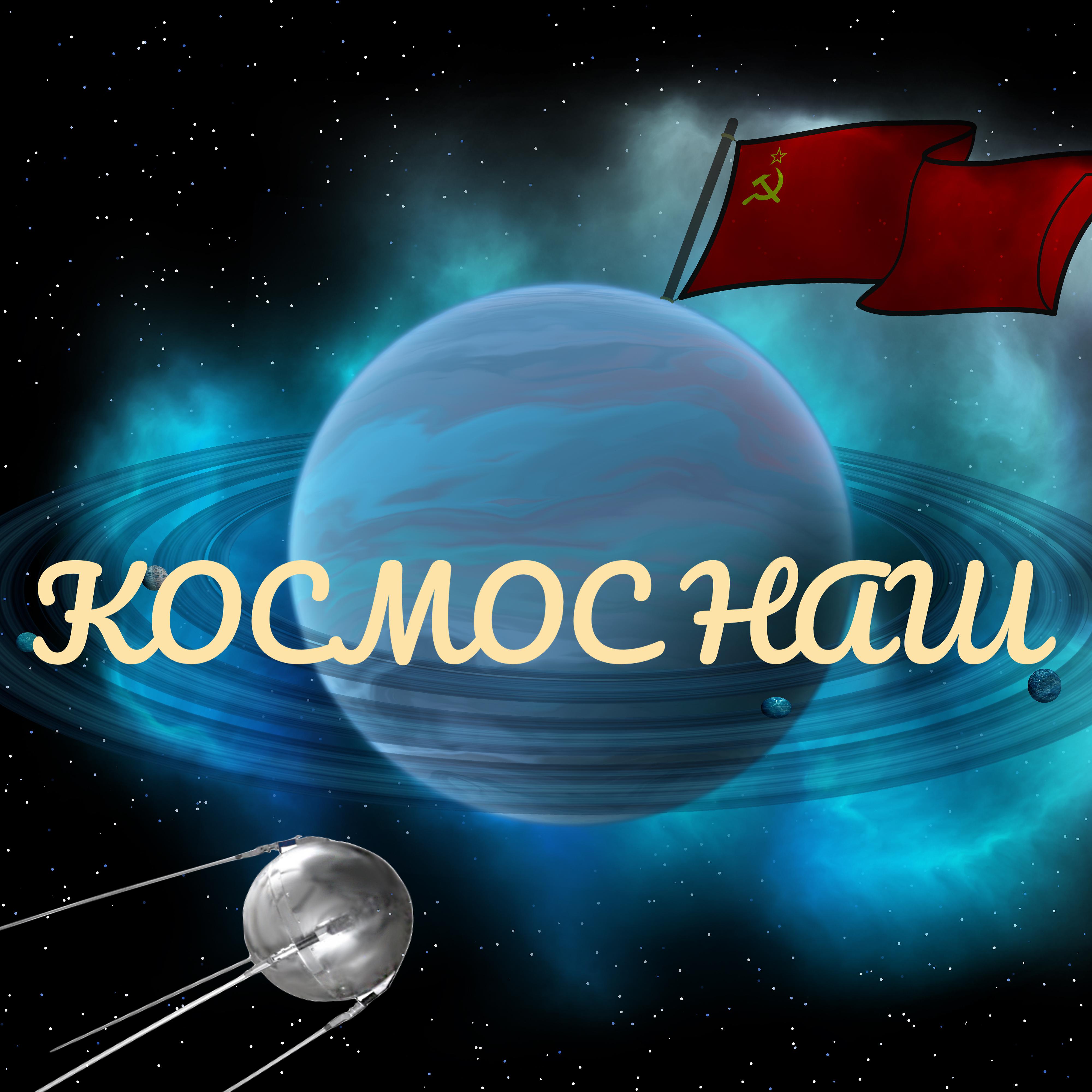 Постер альбома Космос наш