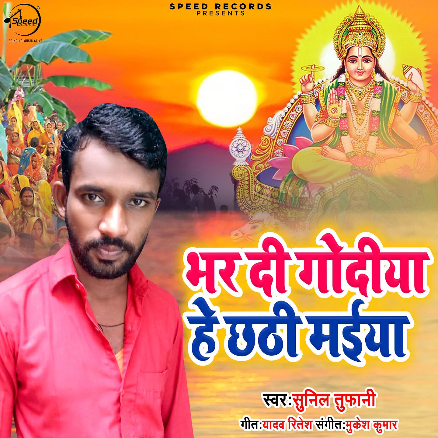 Постер альбома Bhar Di Godiya He Chhathi Maiya