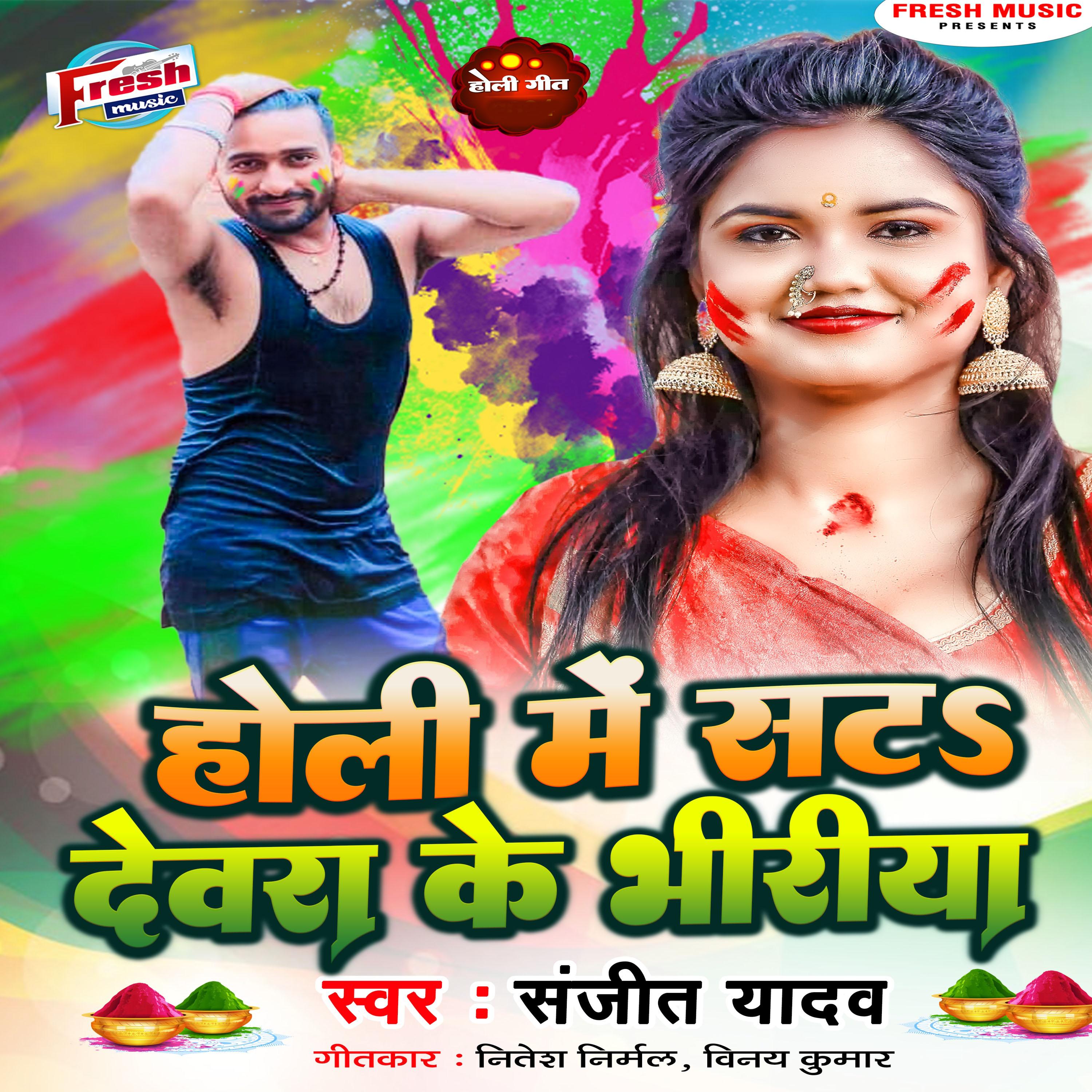 Постер альбома Holi Me Sata Devra Ke Bhiriya