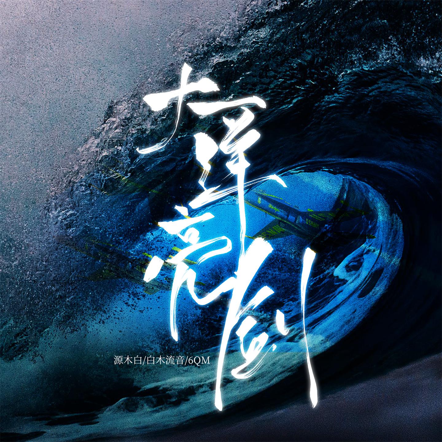 Постер альбома 大洋亮剑