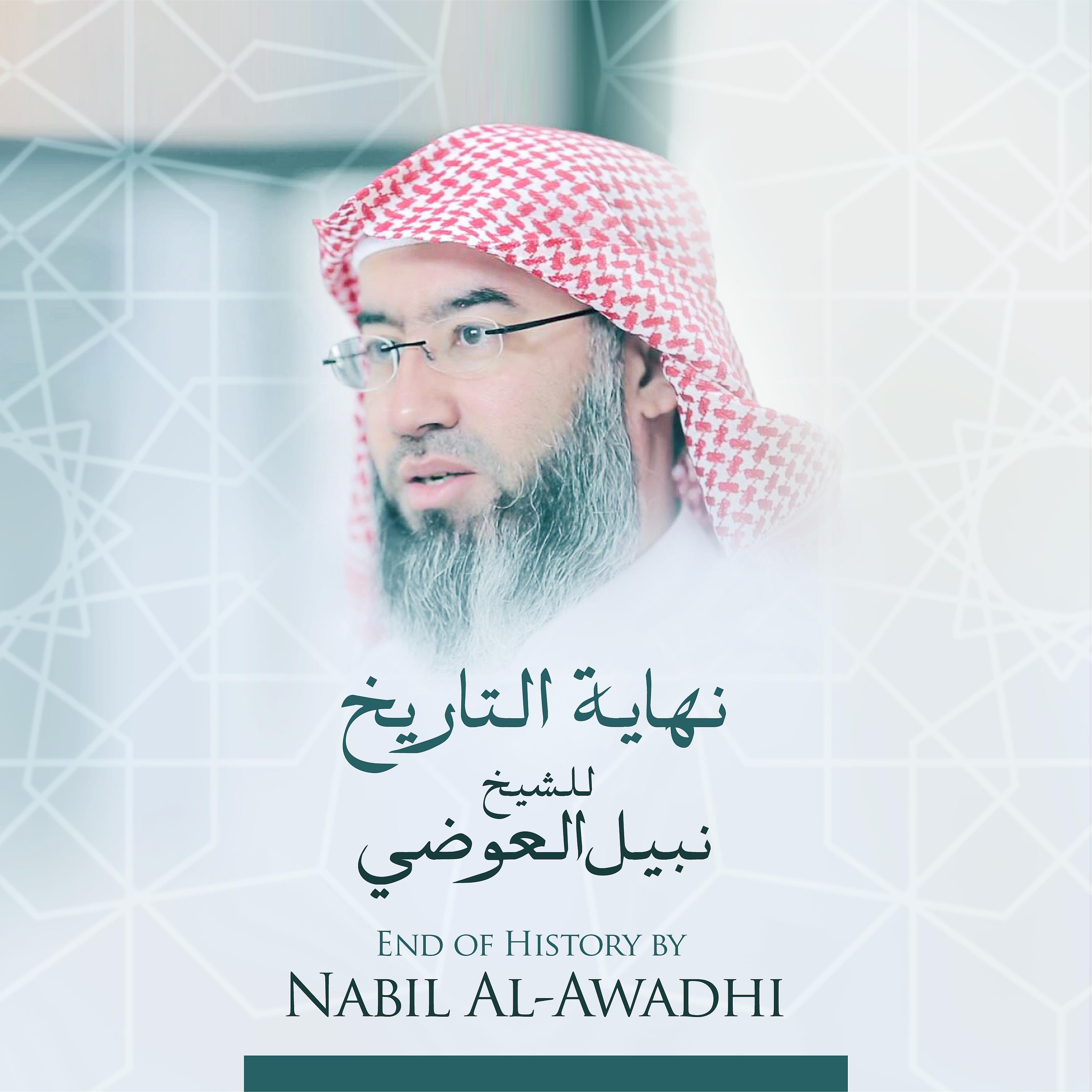 Постер альбома نهاية التاريخ للشيخ نبيل العوضي