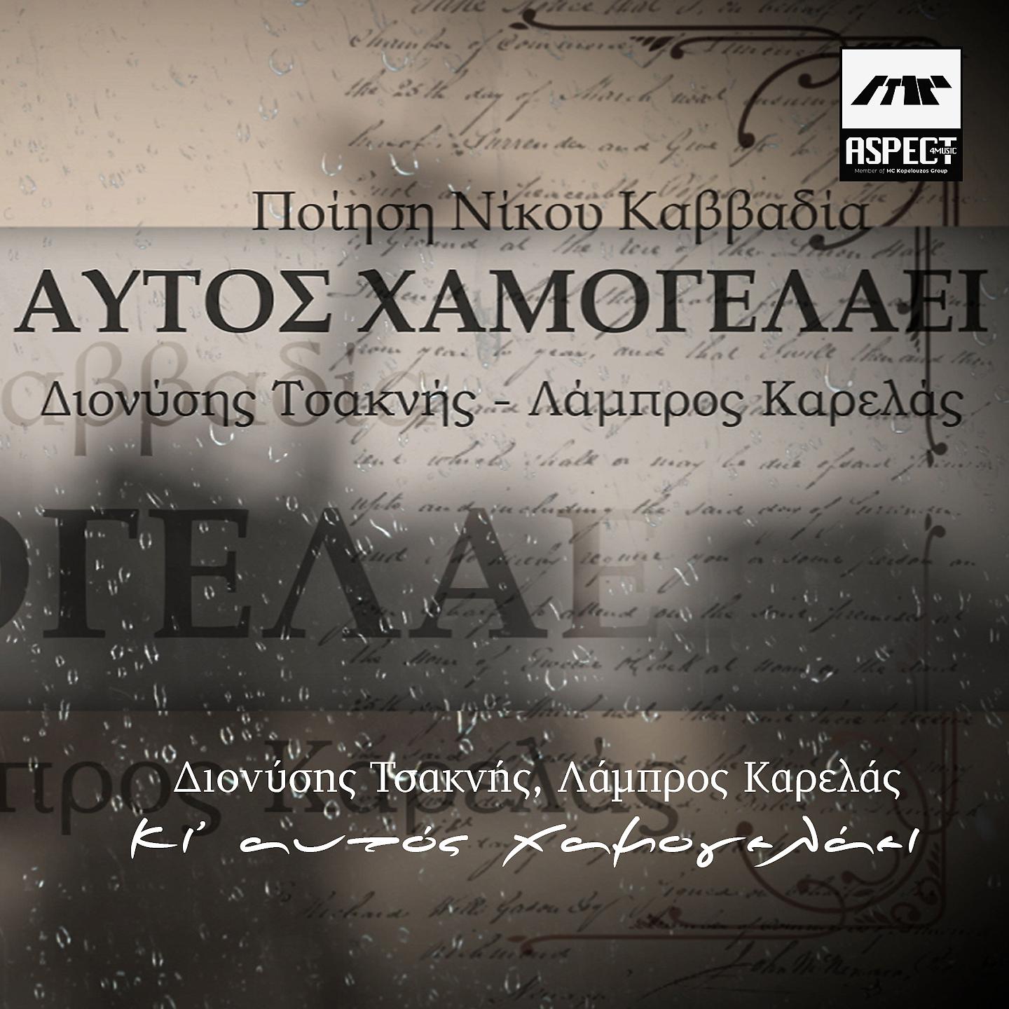 Постер альбома Ki' Aftos Hamogelaei
