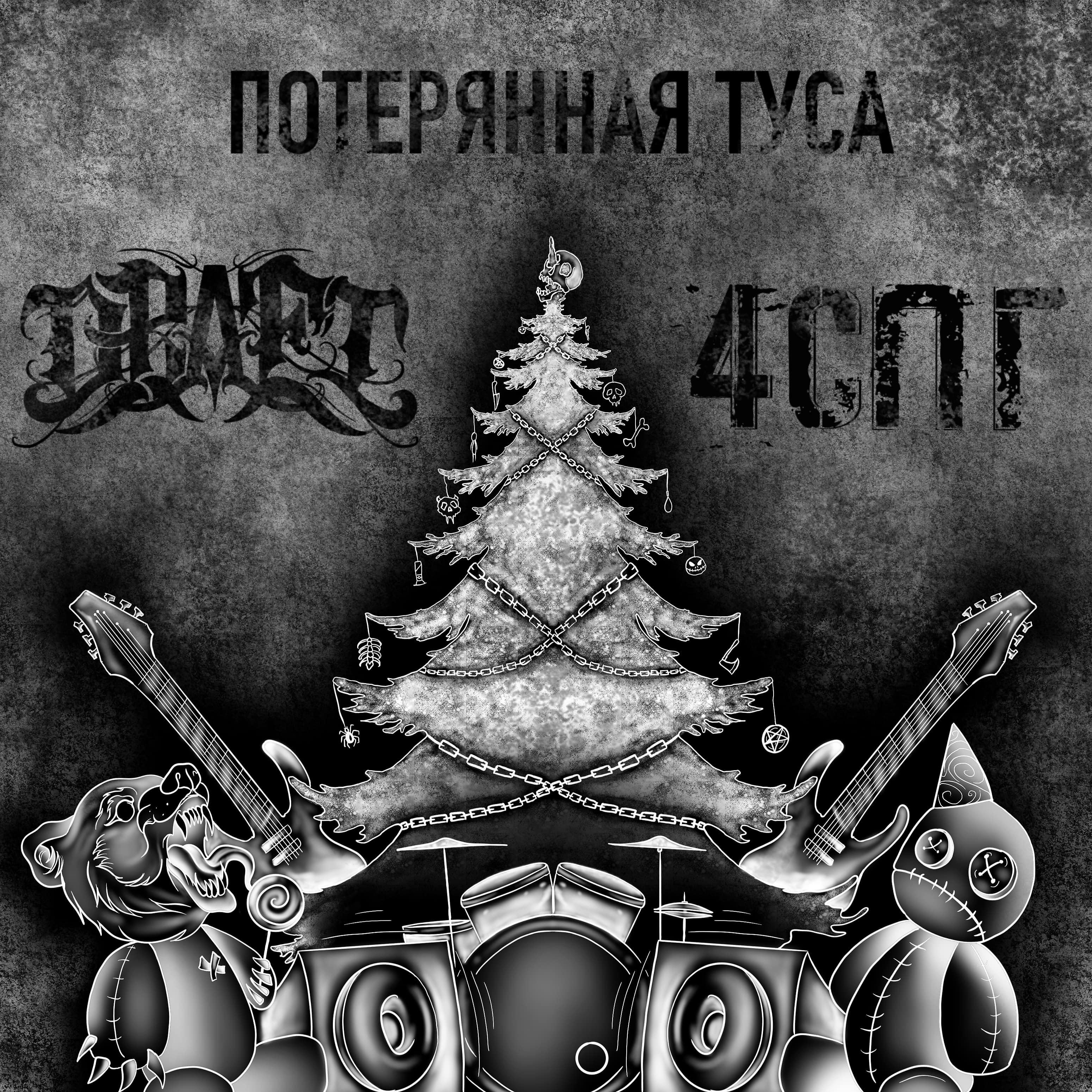 Постер альбома Потерянная туса (feat. 4СПГ)