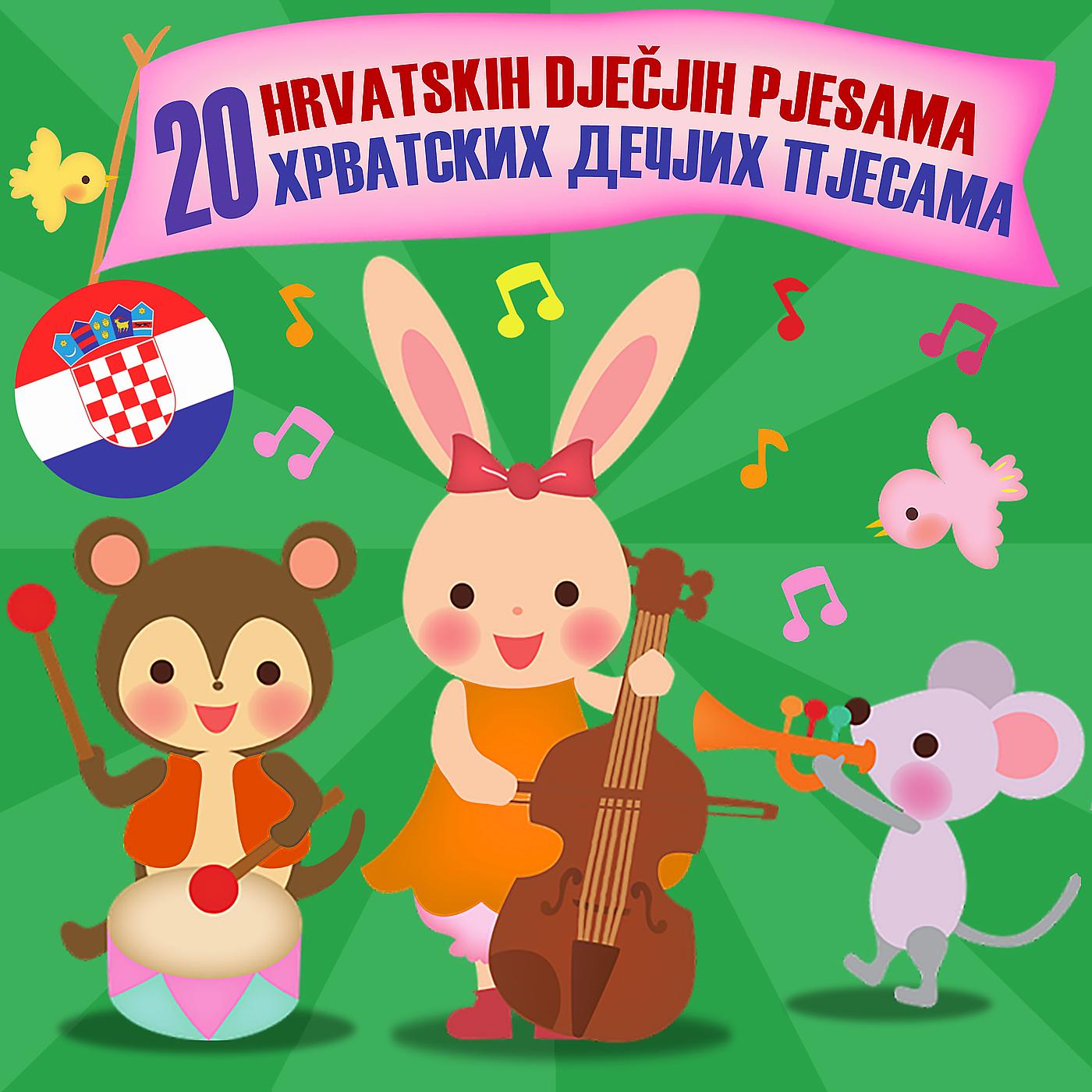 Постер альбома 20 hrvatskih dječjih pjesama, 20 хрватских дечјих пjесама
