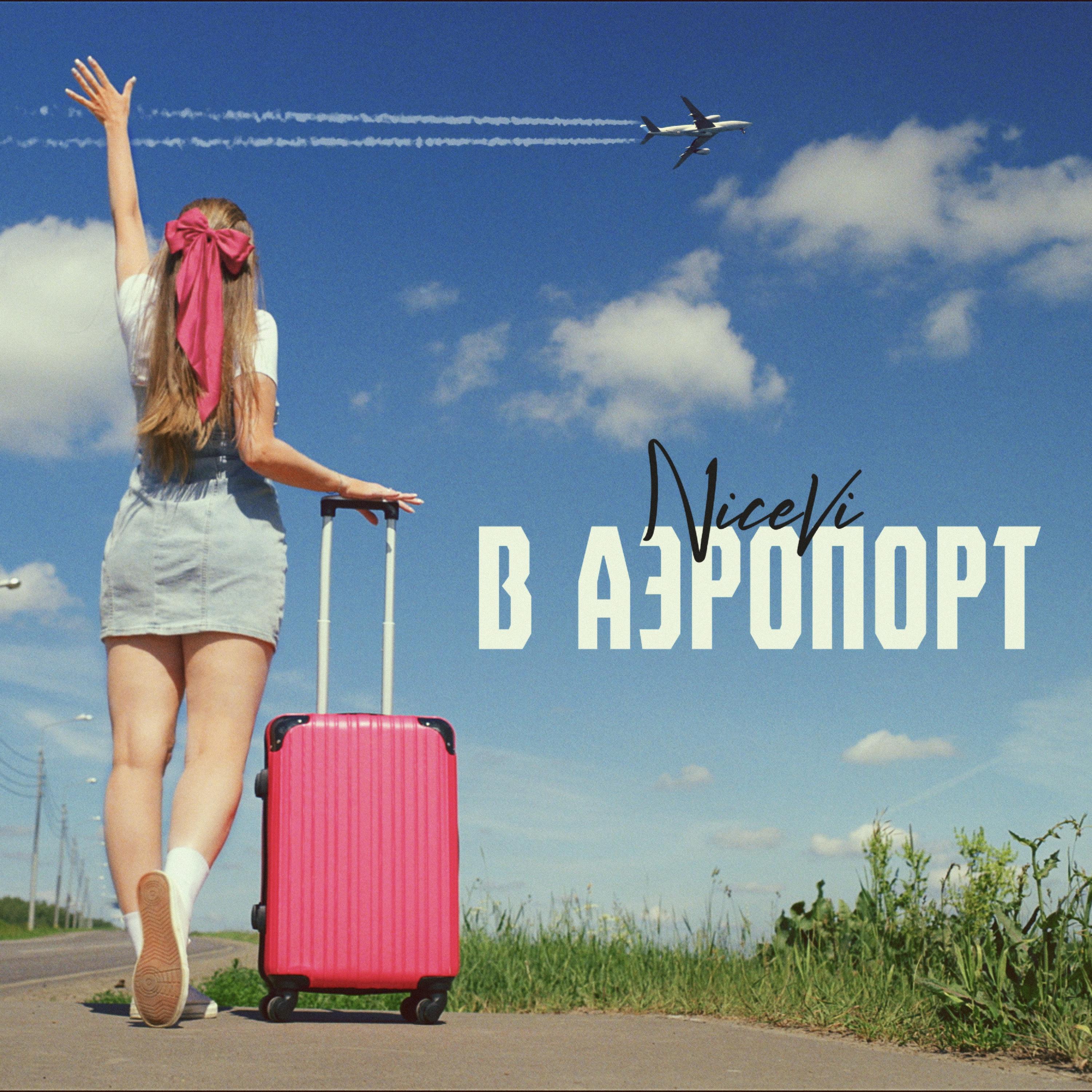 Постер альбома В аэропорт