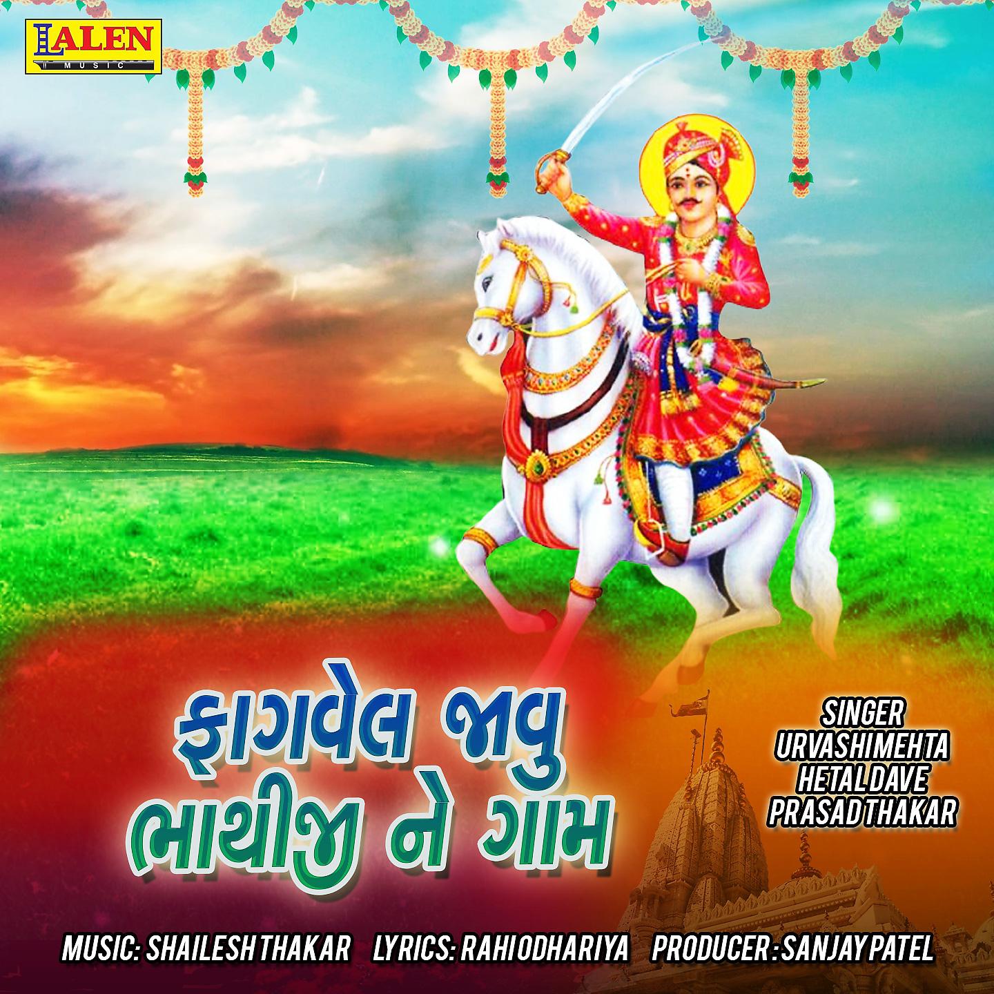 Постер альбома Fagvel Jaavu Bhathiji Ne Gaam