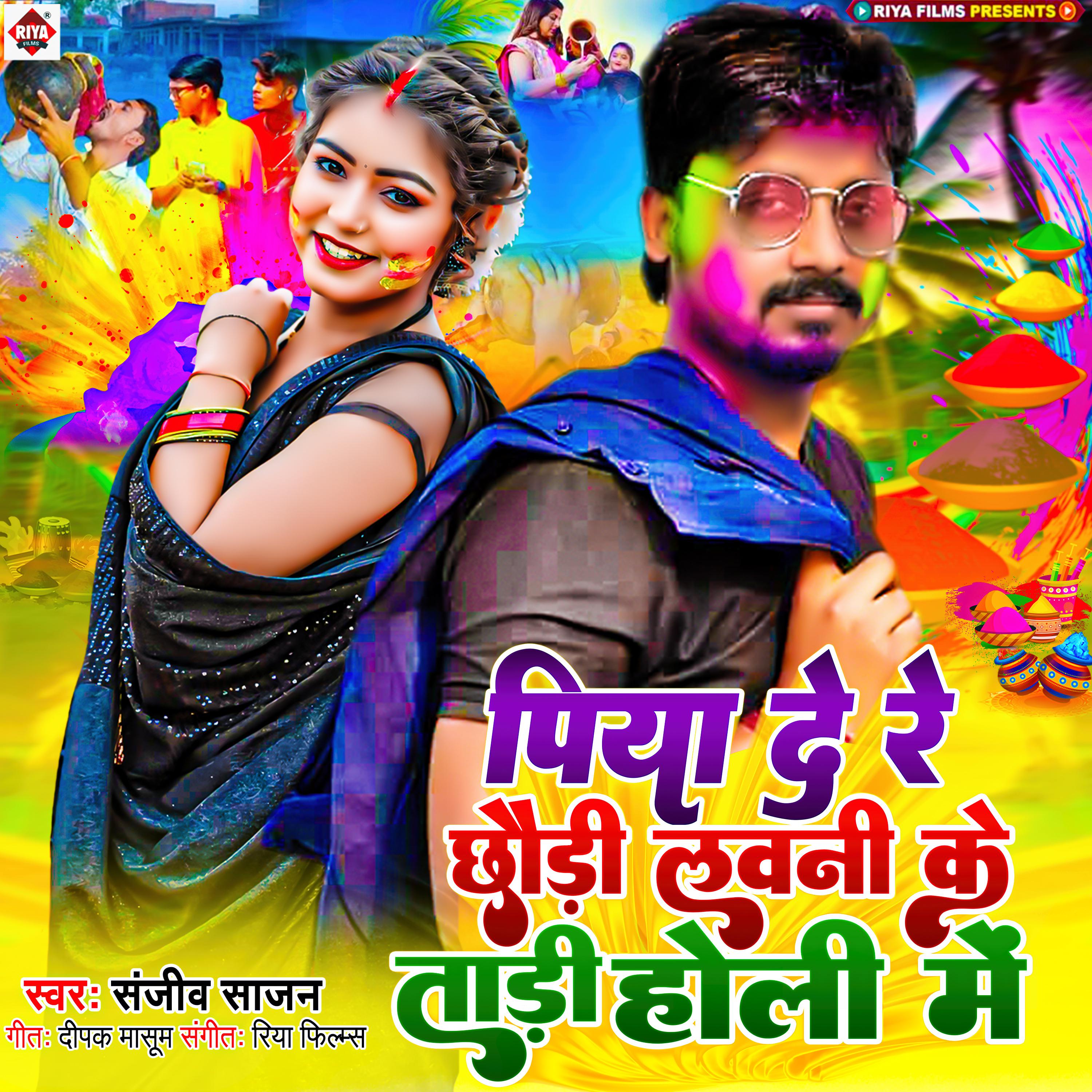 Постер альбома Piya De Re Chhauri Labani Ke Tari Holi Me