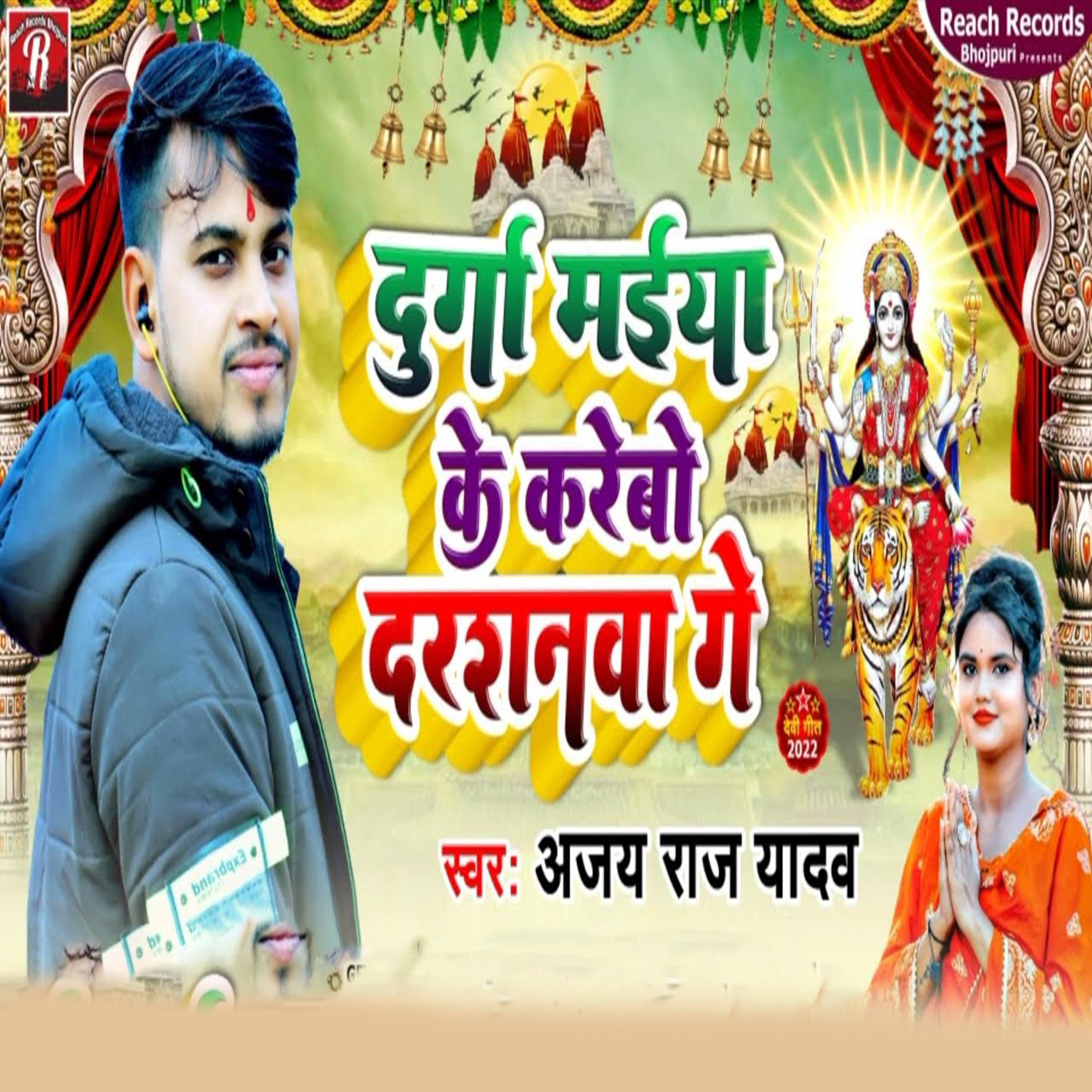 Постер альбома Durga Maiya Ke Karbo Darshan Ge