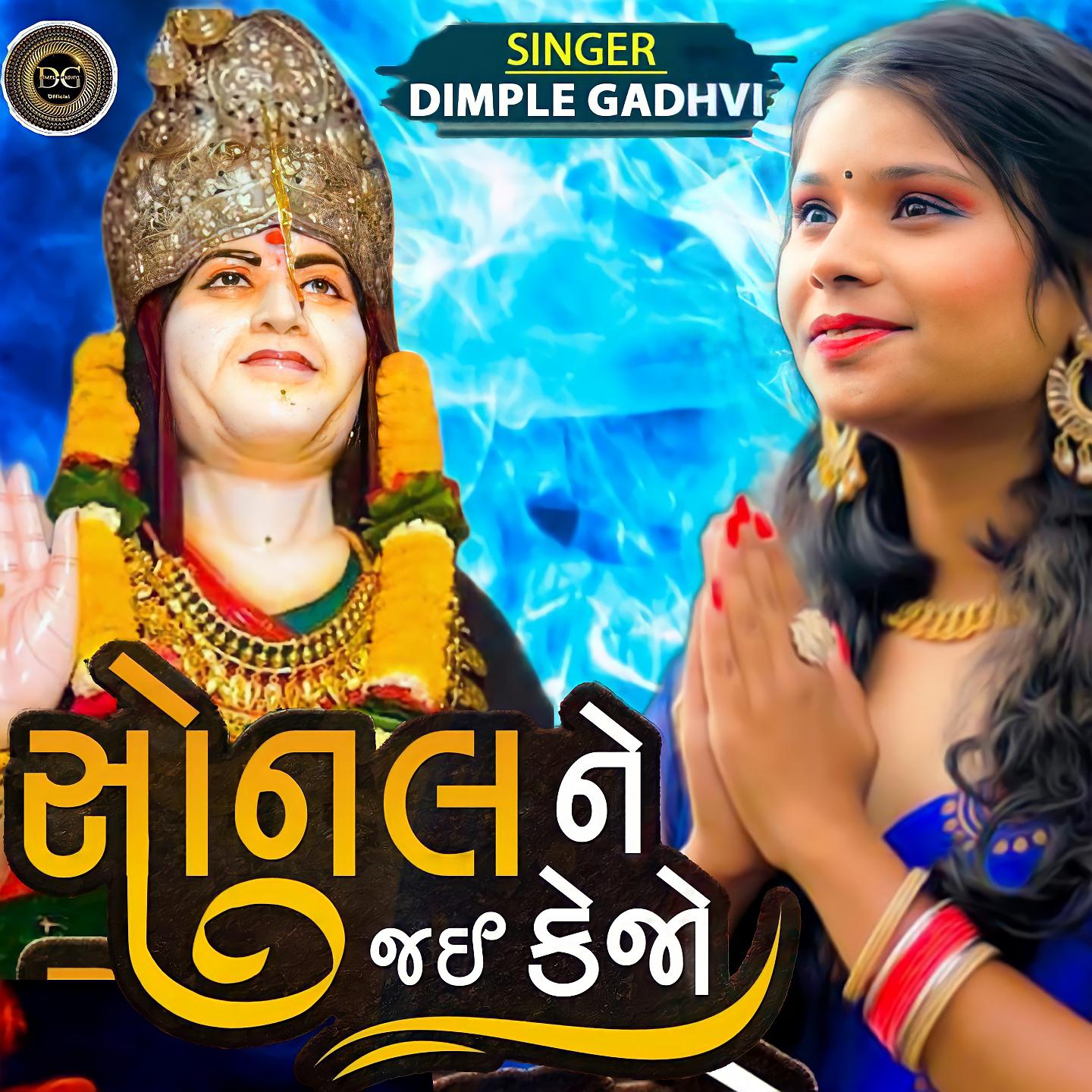 Постер альбома Sonal Ne Jai Kejo