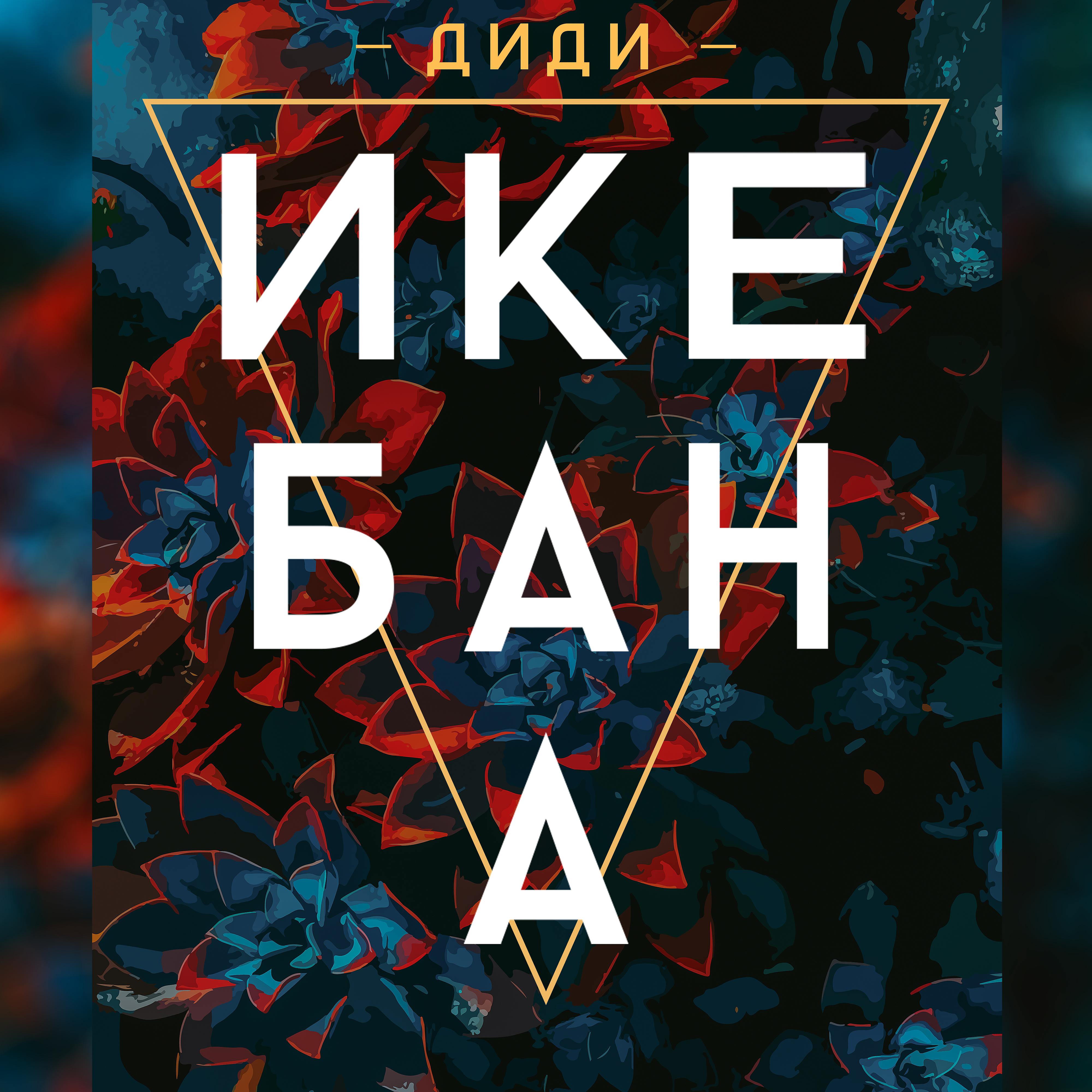 Постер альбома Икебана