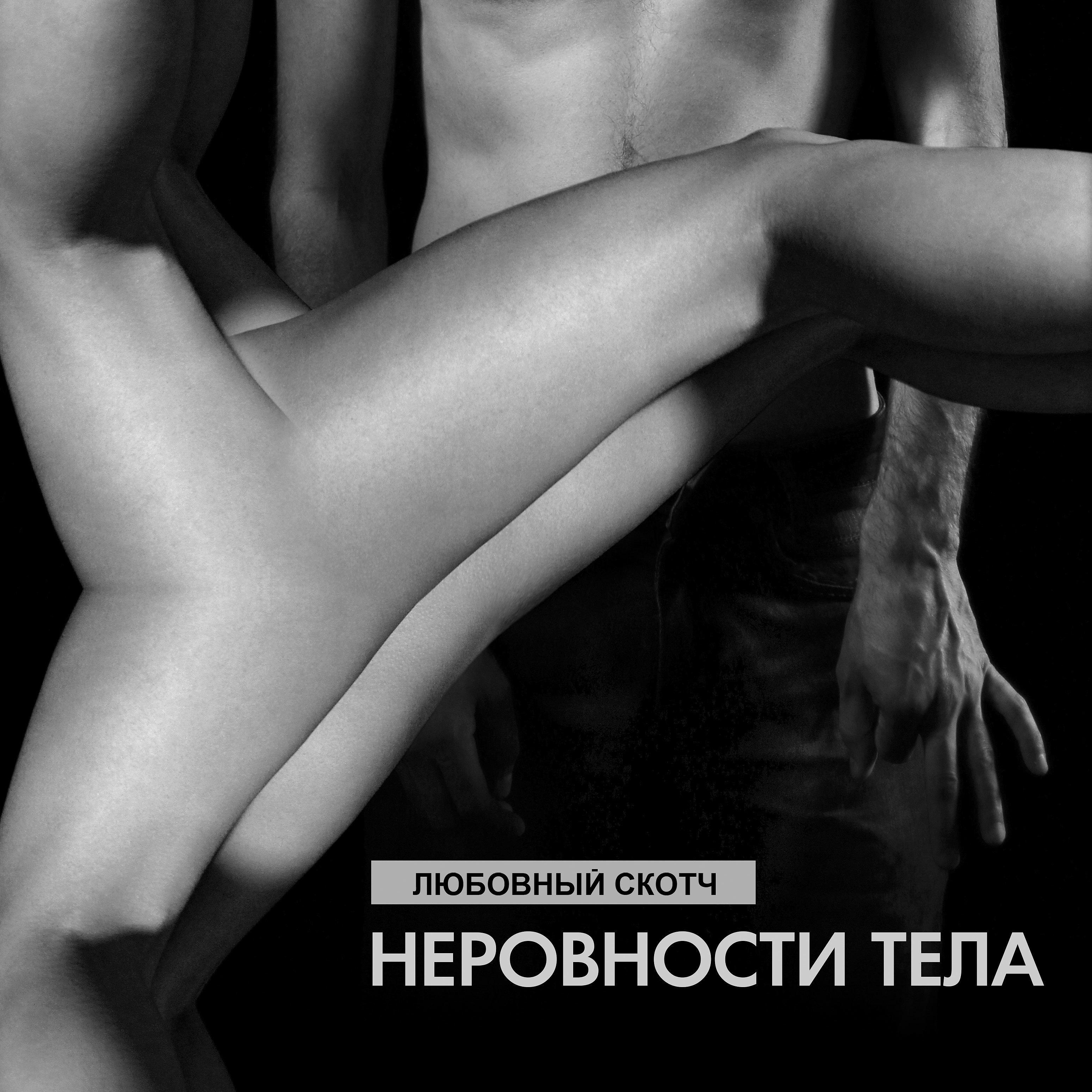 Постер альбома Неровности тела