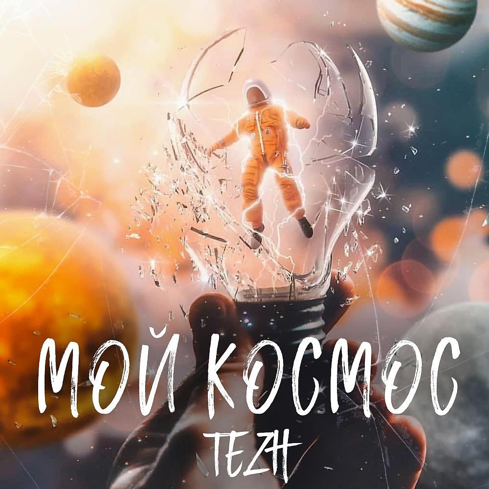 Постер альбома Мой космос