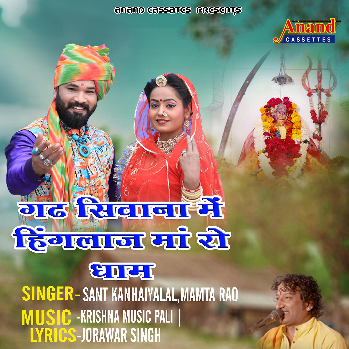 Постер альбома Gadh Shivana Me Hinglaj Ma Ro Dham