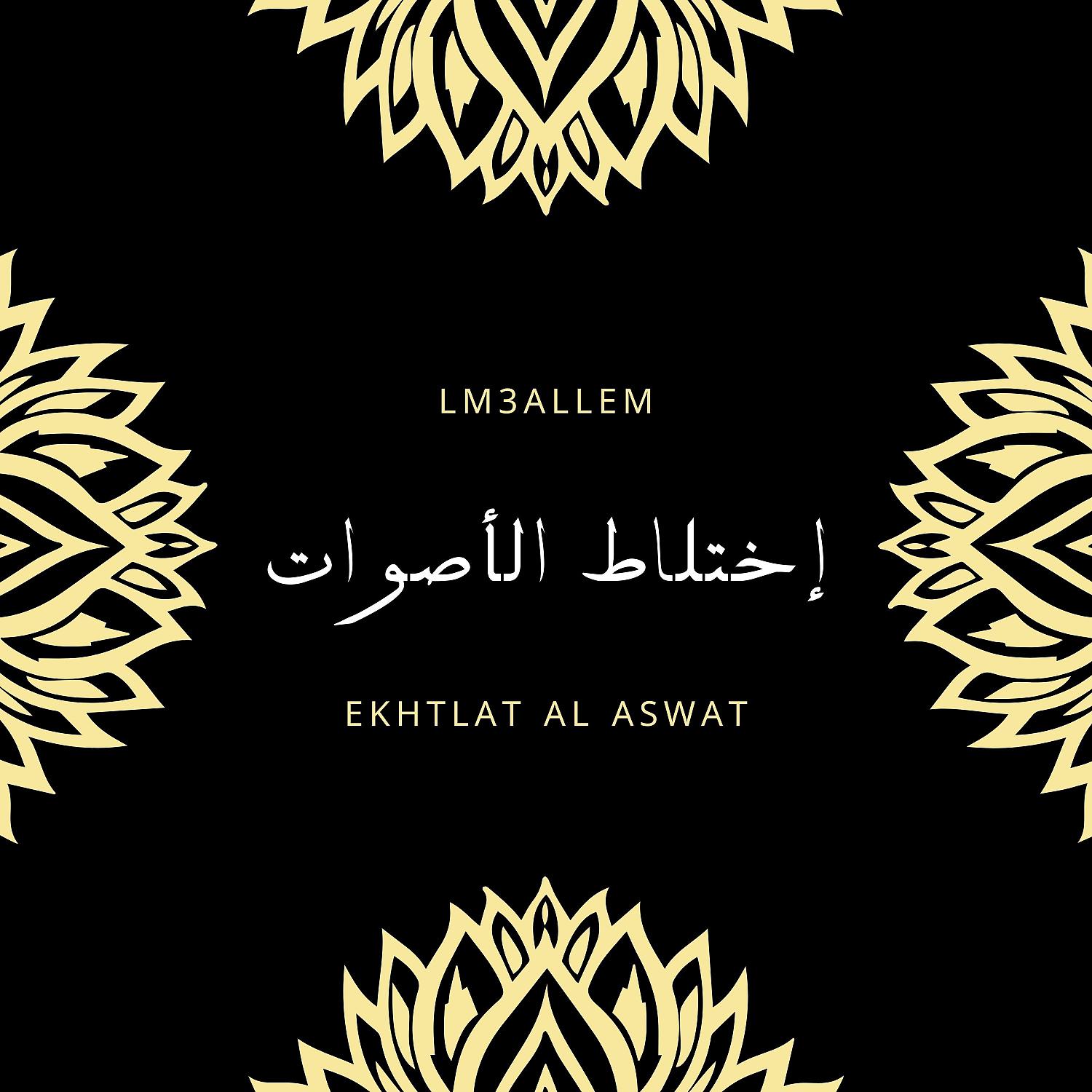 Постер альбома Ekhtlat Al Aswat