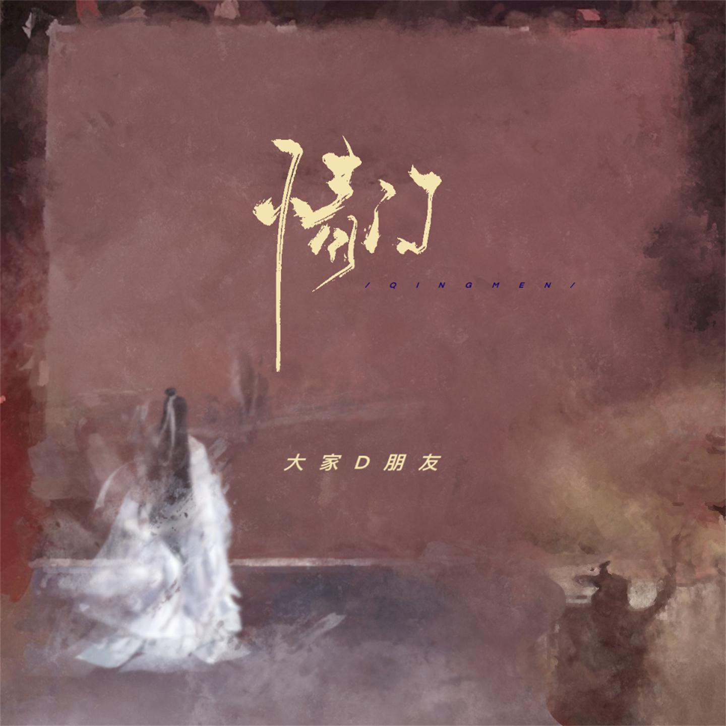 Постер альбома 情门