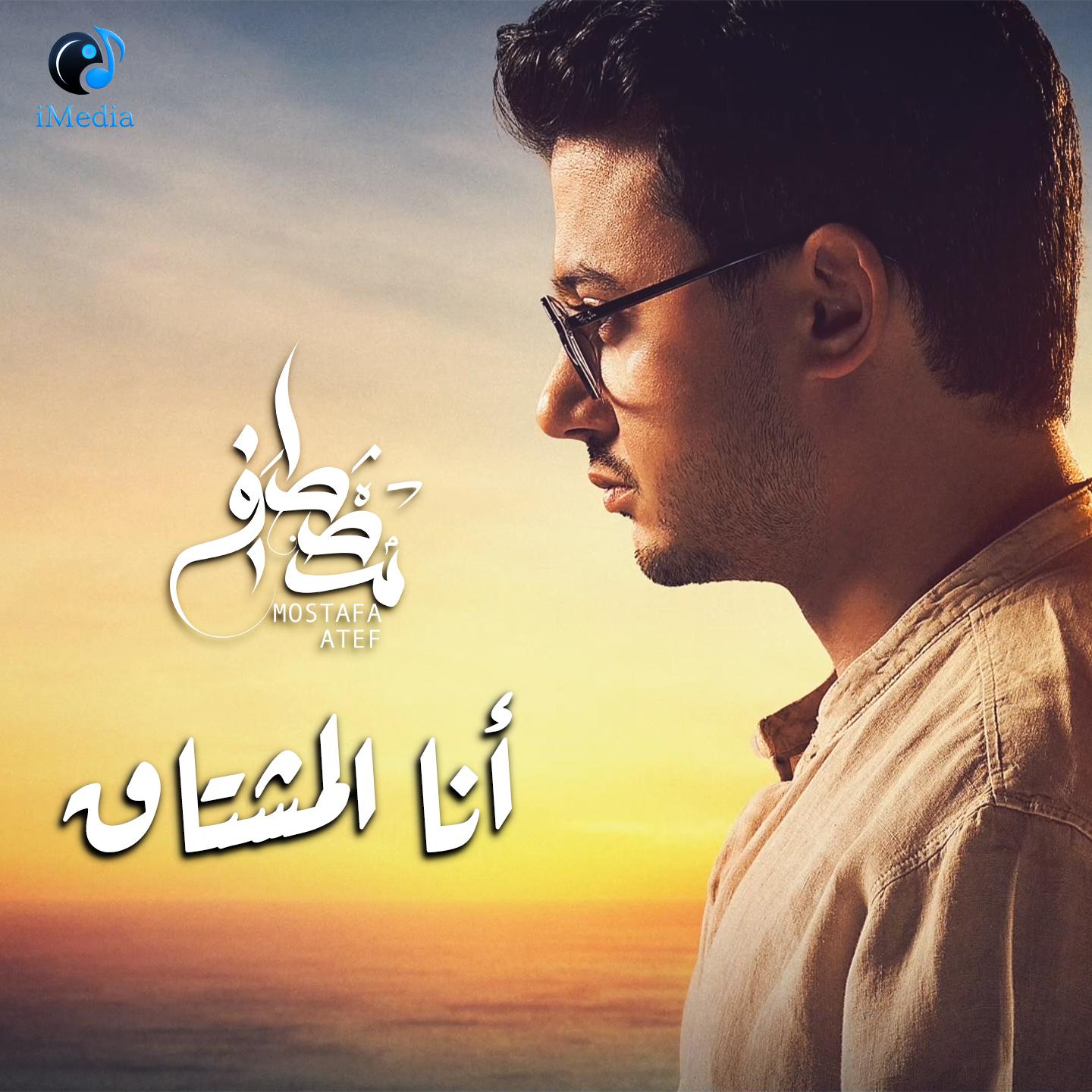 Постер альбома انا المشتاق